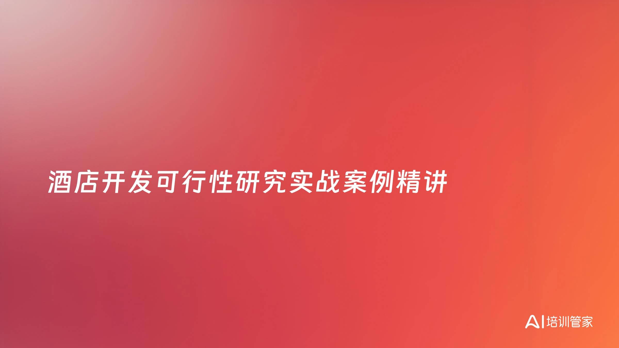 酒店开发可行性研究实战案例精讲