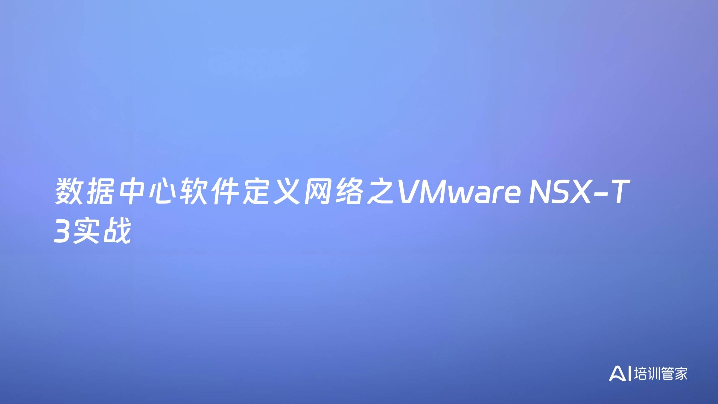 数据中心软件定义网络之VMware NSX-T 3实战