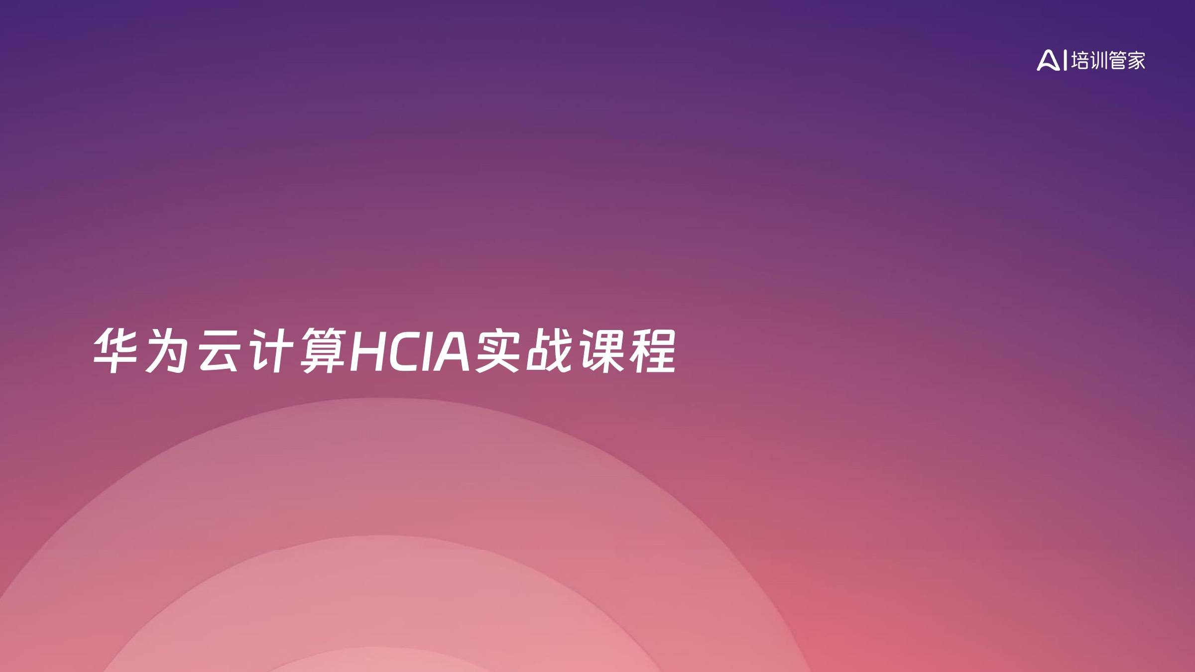 华为云计算HCIA实战课程