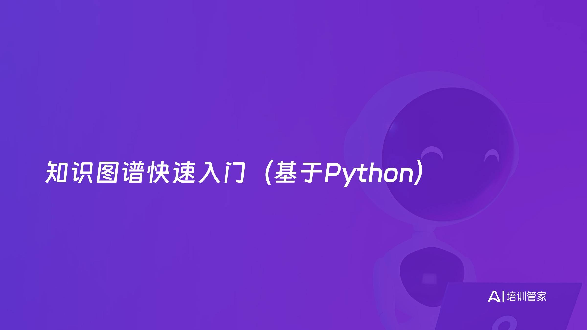 知识图谱快速入门（基于Python）