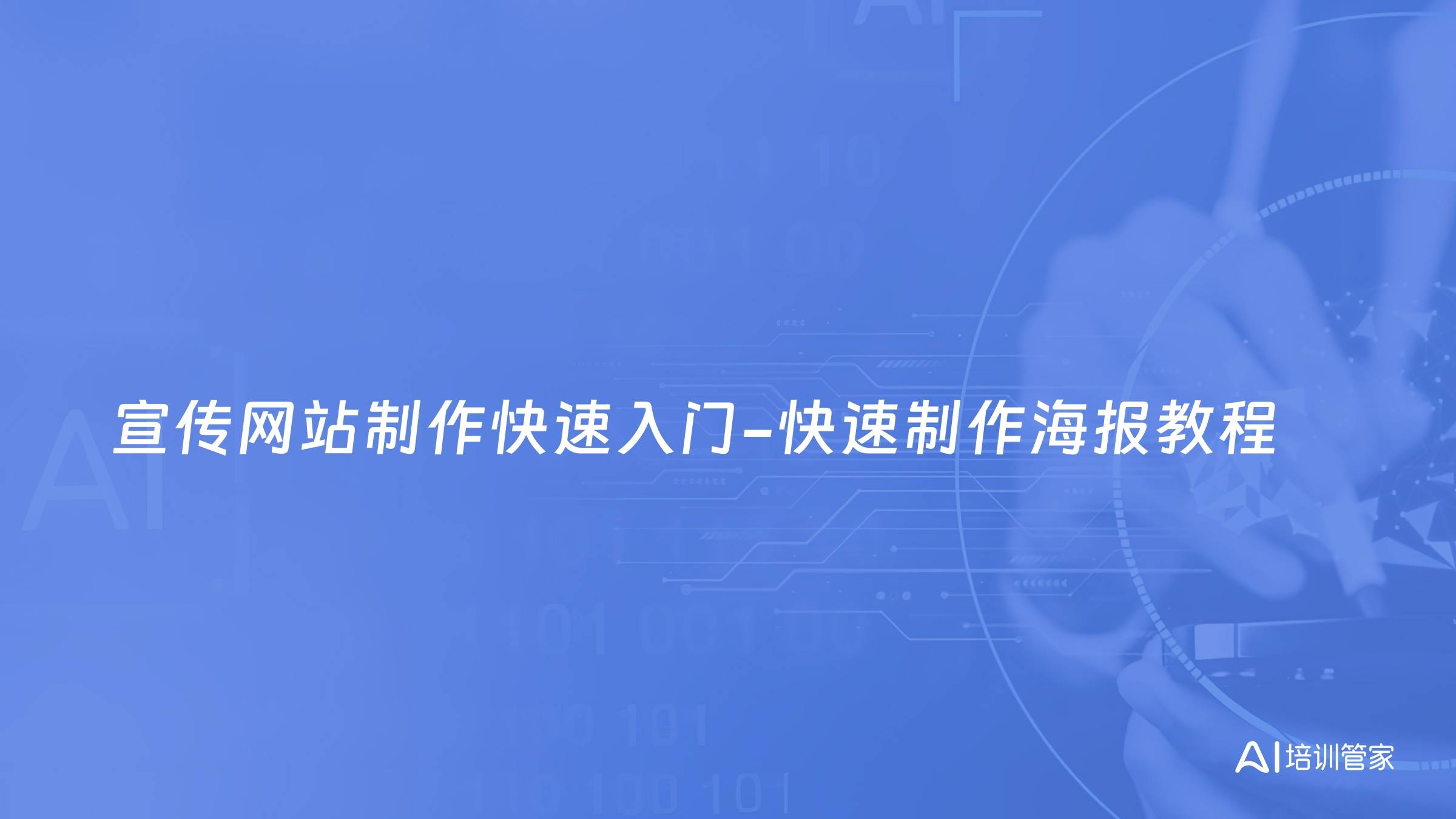 宣传网站制作快速入门-快速制作海报教程