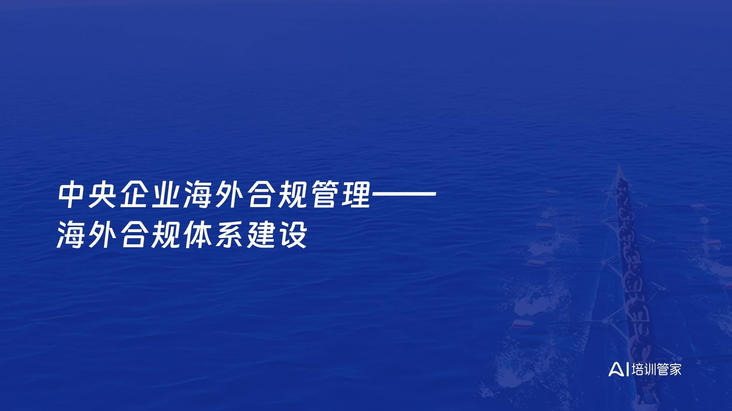 中央企业海外合规管理——海外合规体系建设