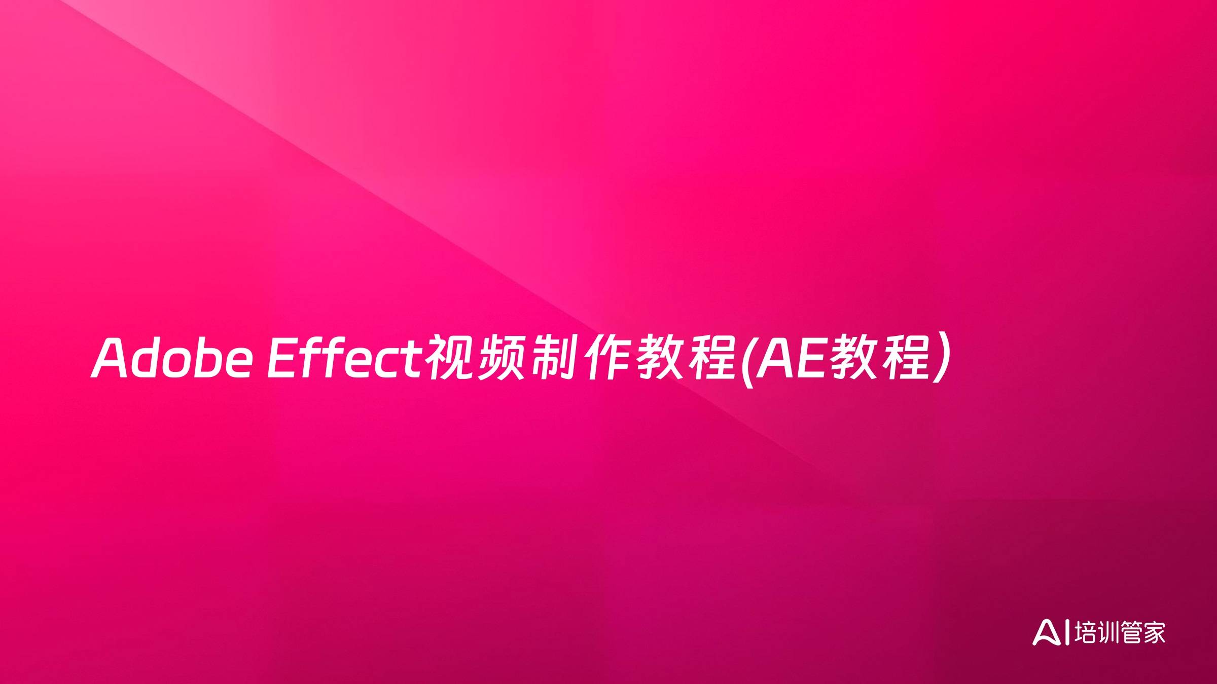 Adobe Effect视频制作教程(AE教程）