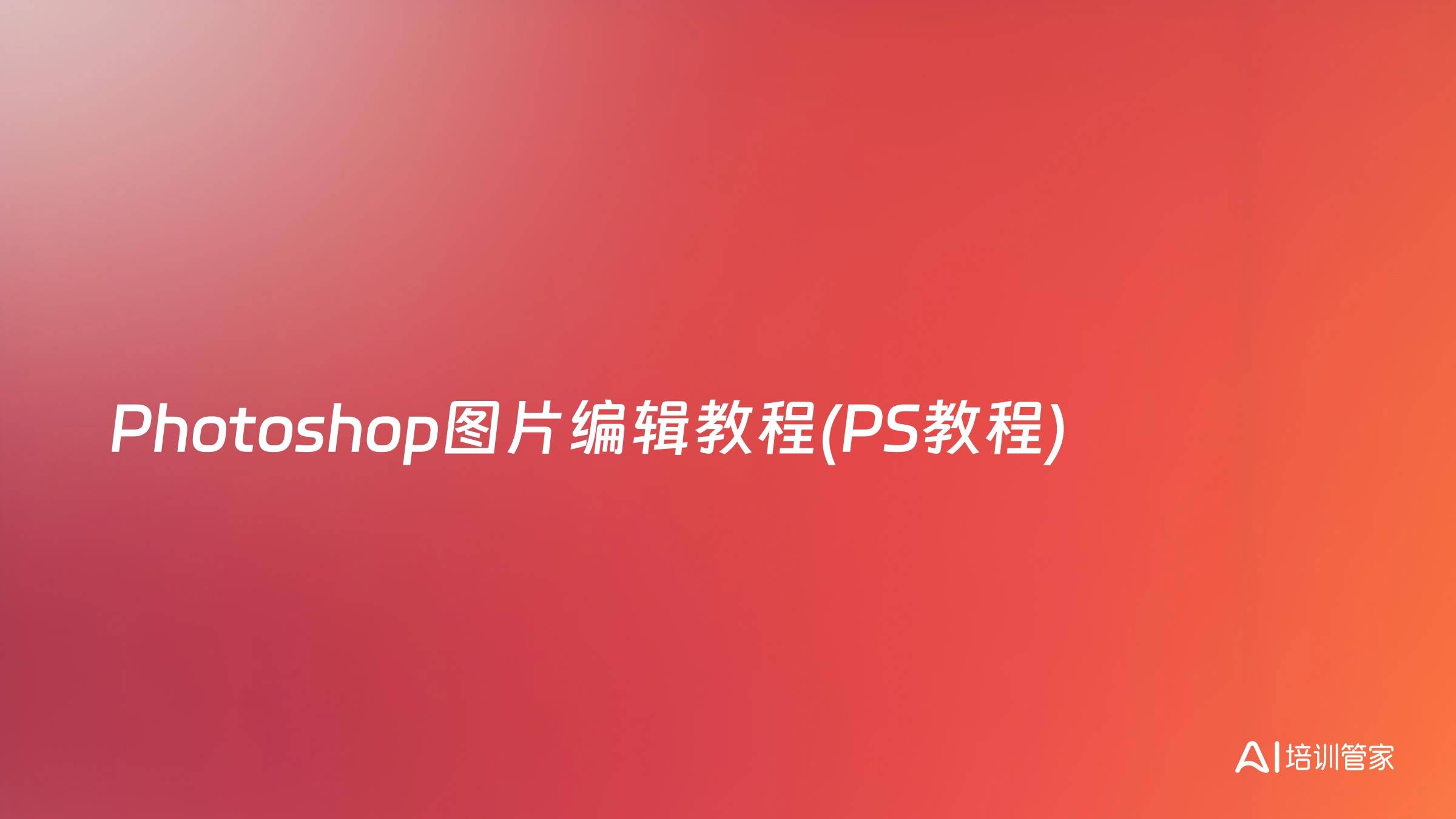 Photoshop图片编辑教程(PS教程)