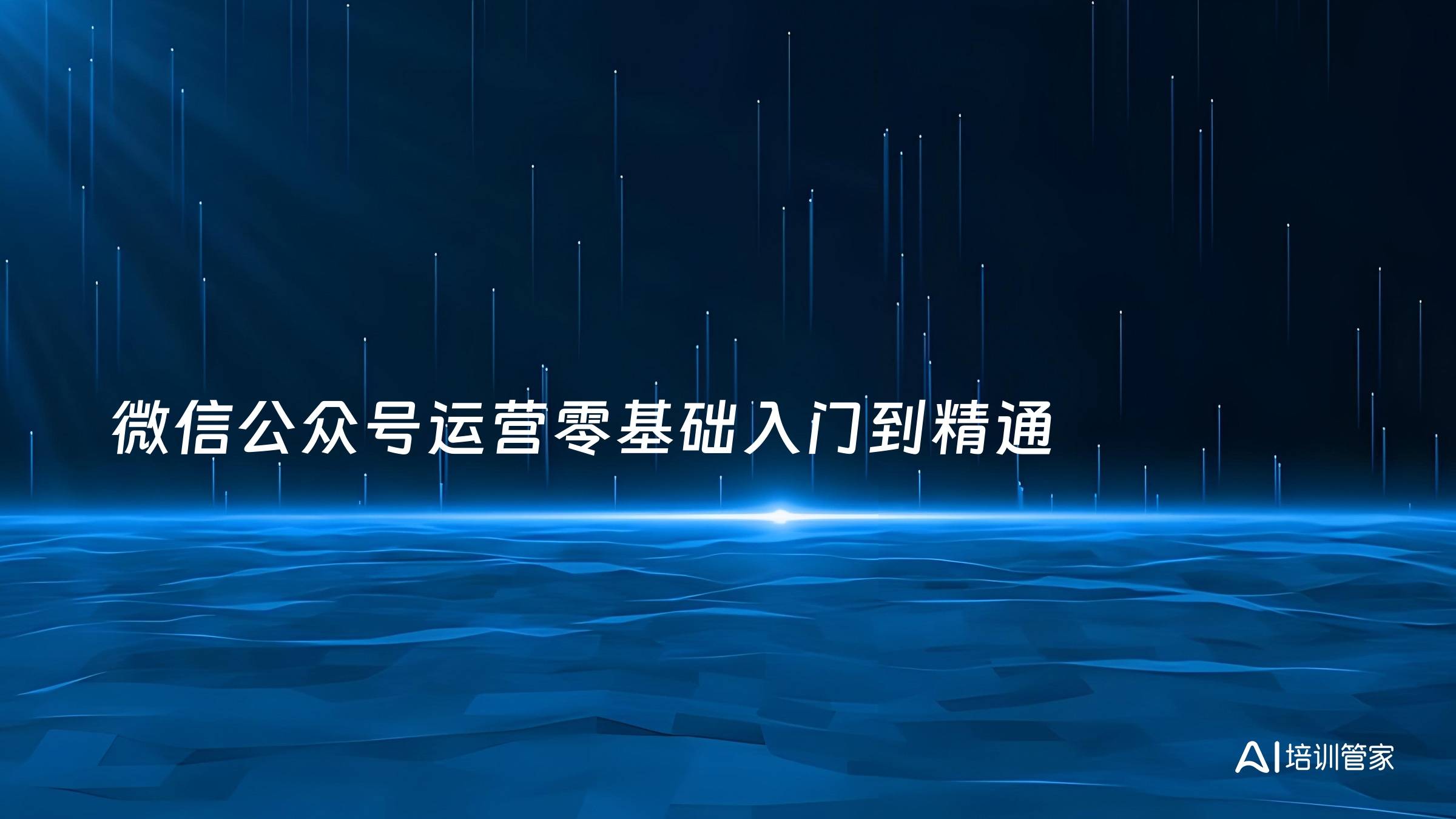 微信公众号运营零基础入门到精通