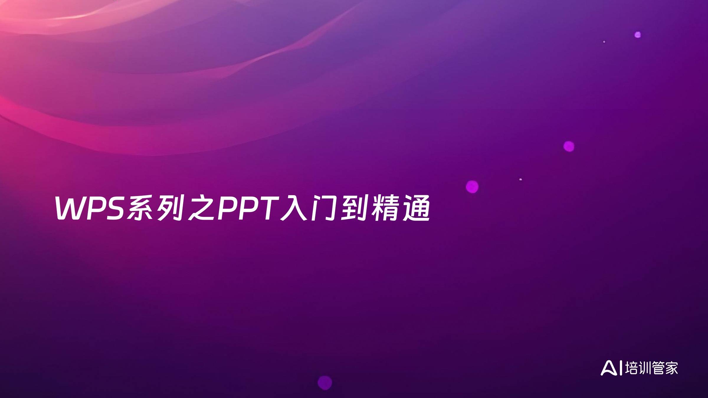 WPS系列之PPT入门到精通