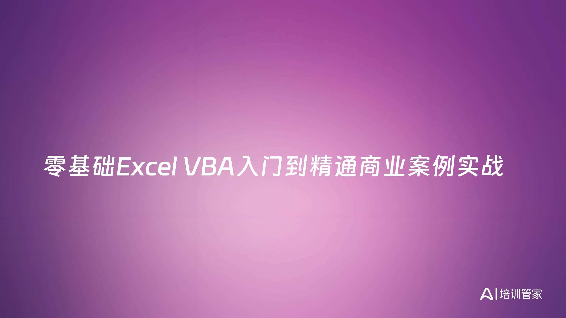 零基础Excel VBA入门到精通商业案例实战