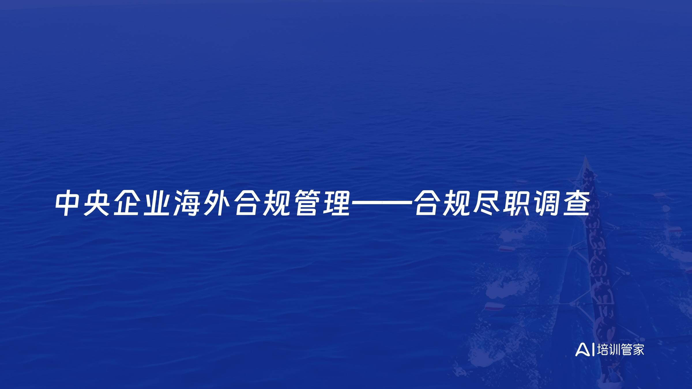 中央企业海外合规管理——合规尽职调查