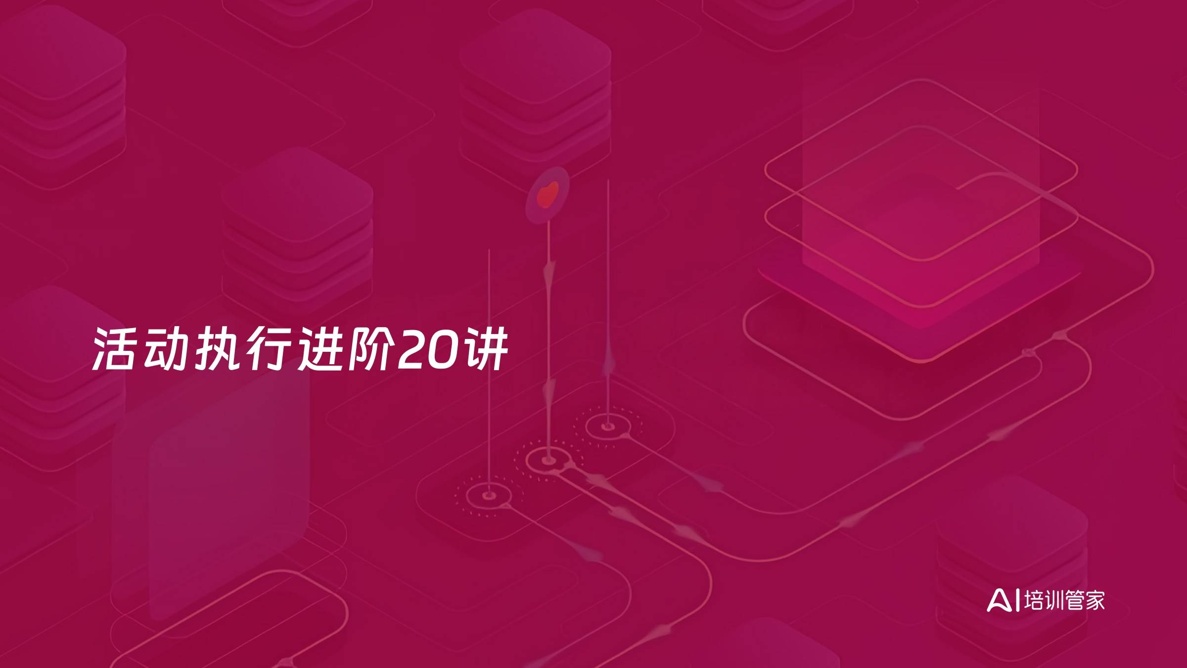 活动执行进阶20讲