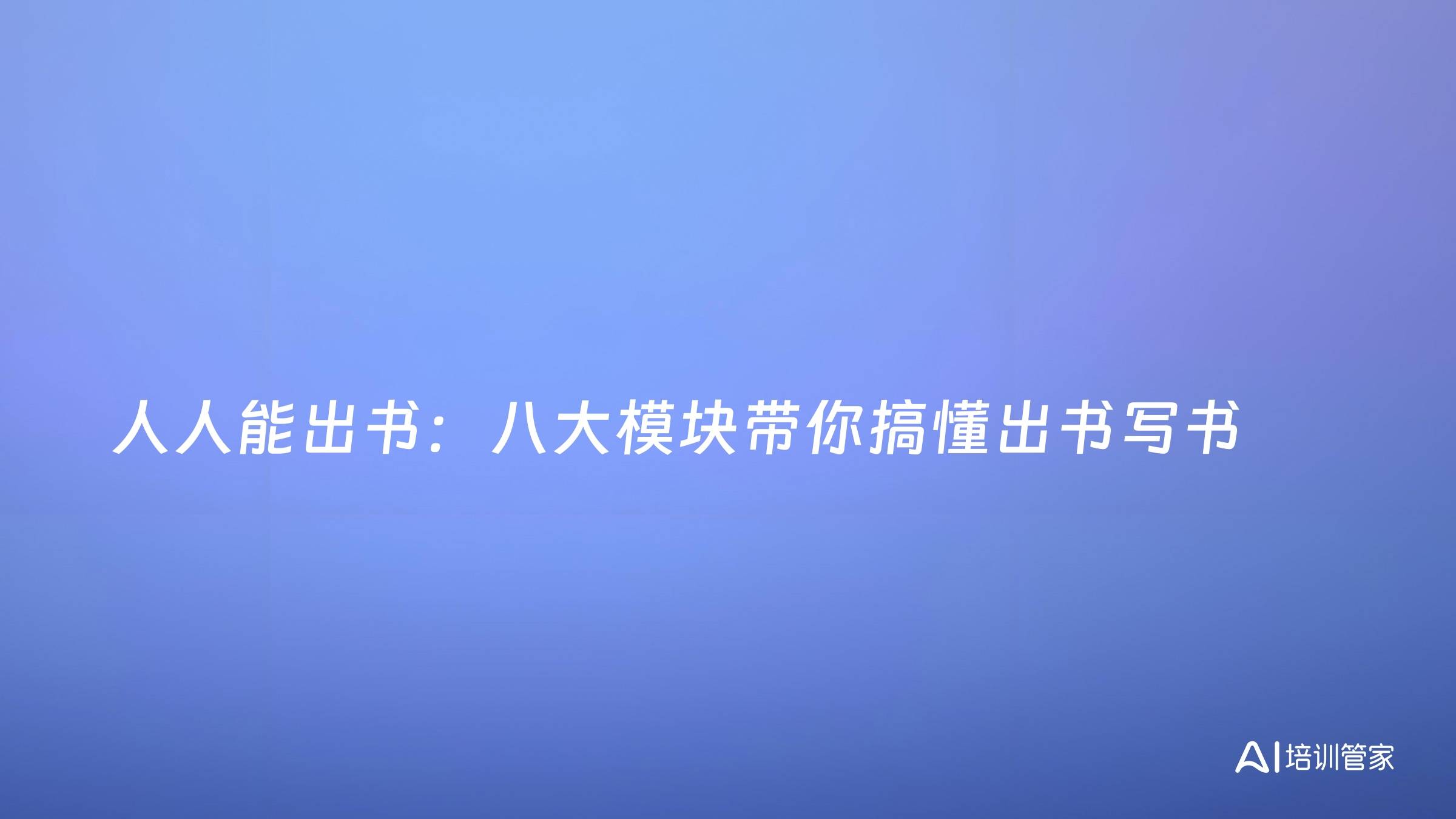人人能出书：八大模块带你搞懂出书写书