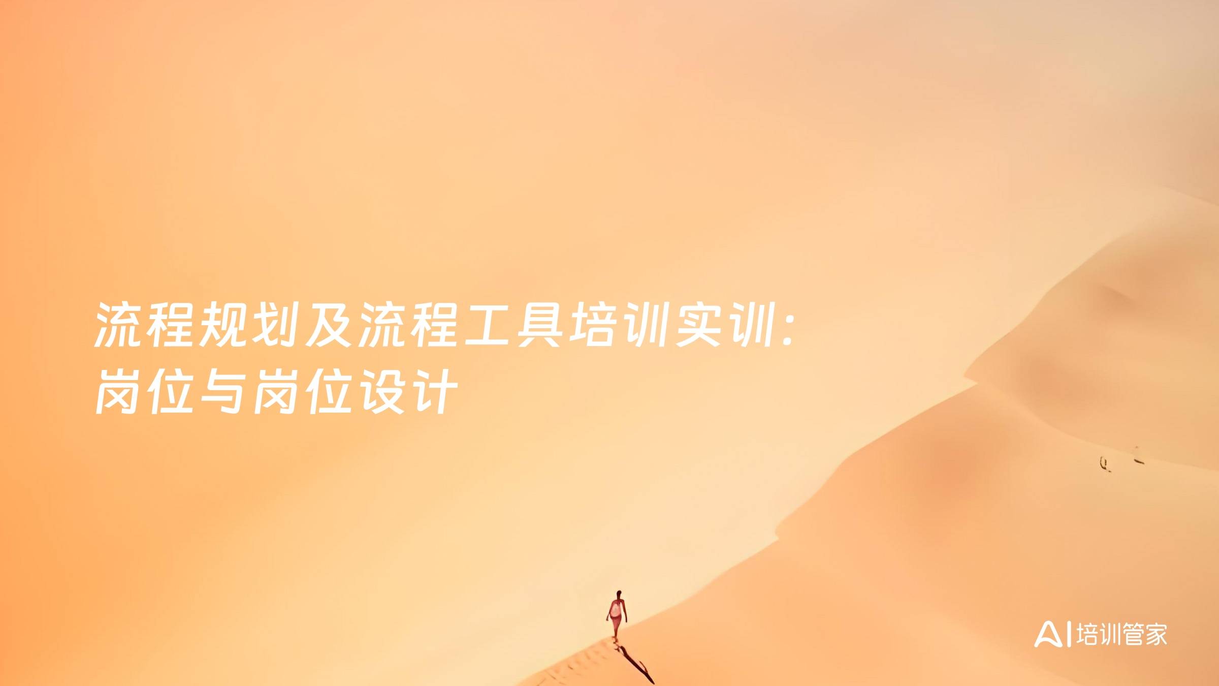 流程规划及流程工具培训实训：岗位与岗位设计