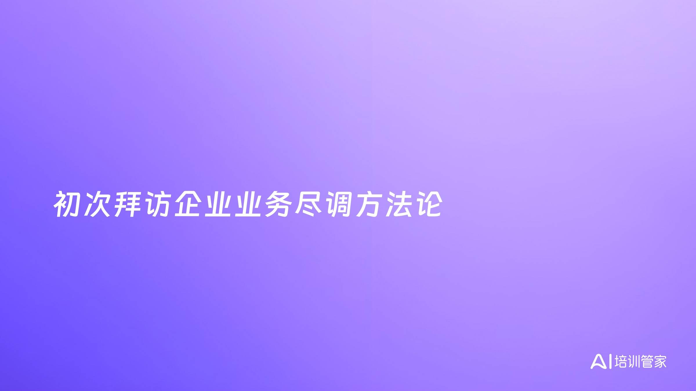 初次拜访企业业务尽调方法论