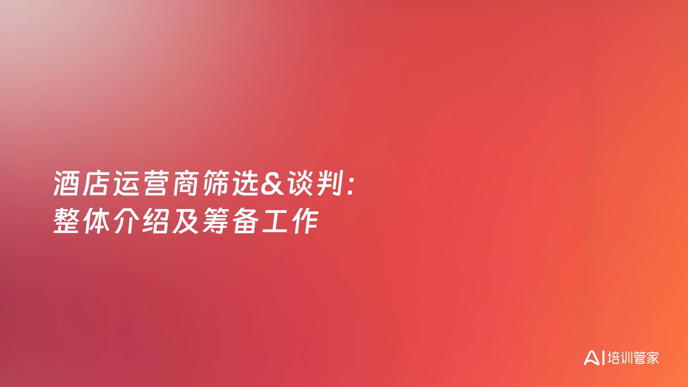 酒店运营商筛选&谈判：整体介绍及筹备工作