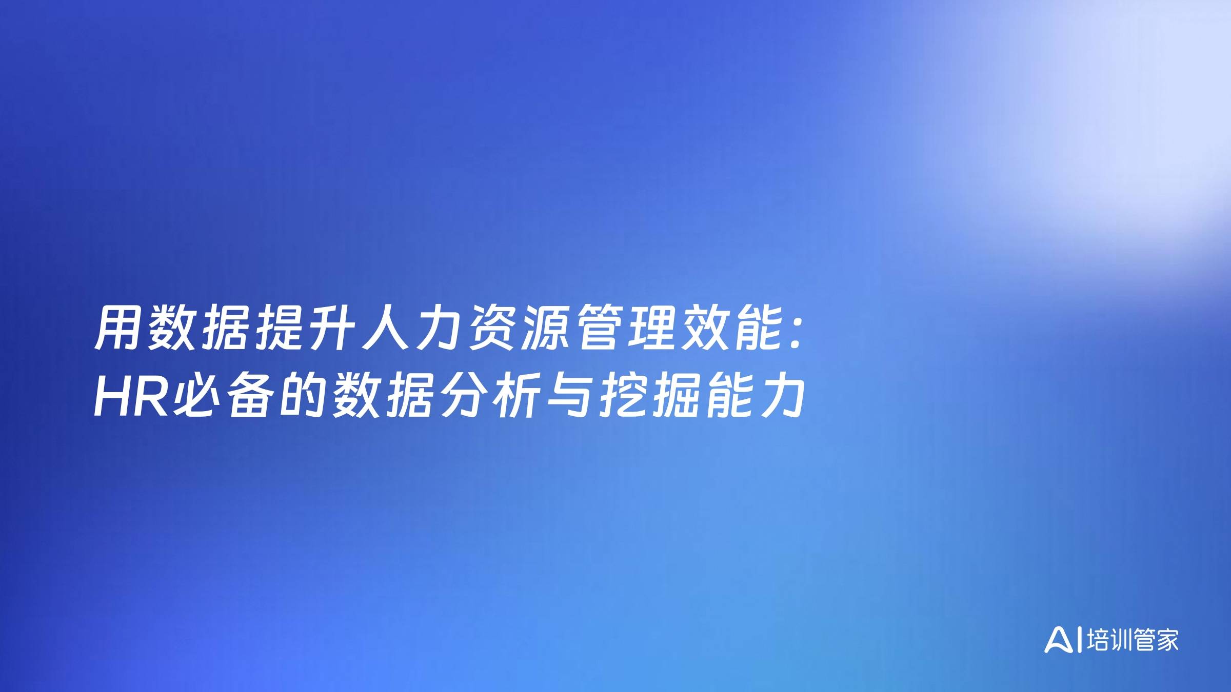 用数据提升人力资源管理效能：HR必备的数据分析与挖掘能力