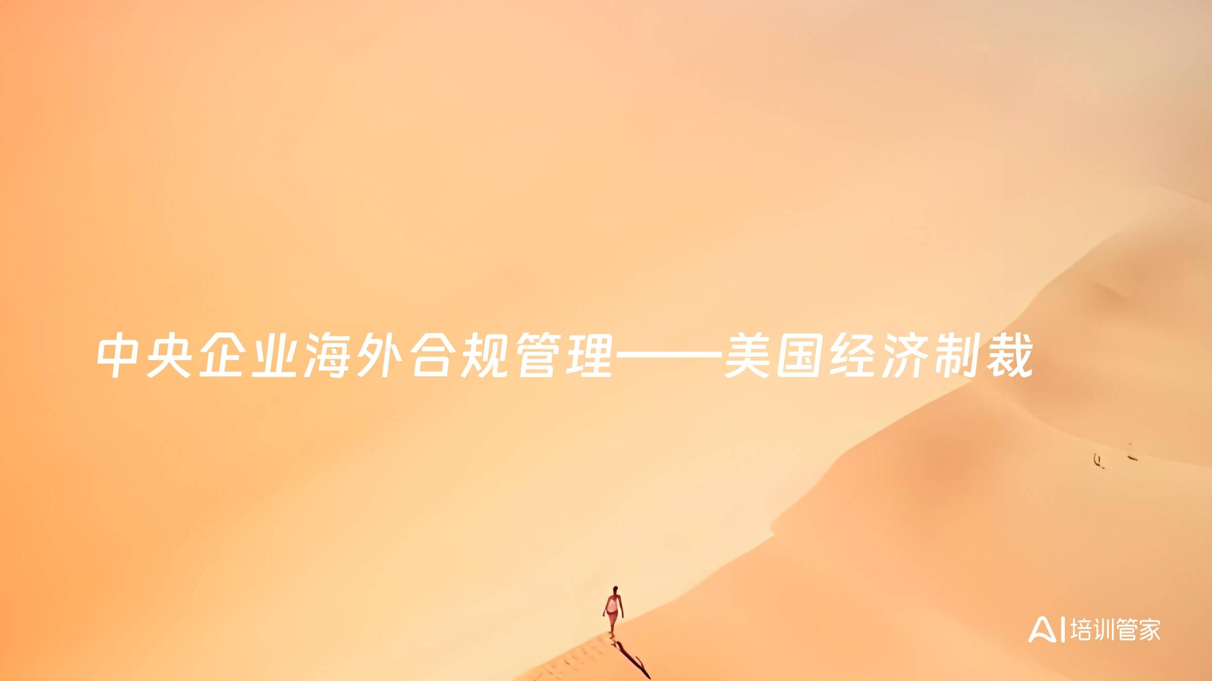 中央企业海外合规管理——美国经济制裁