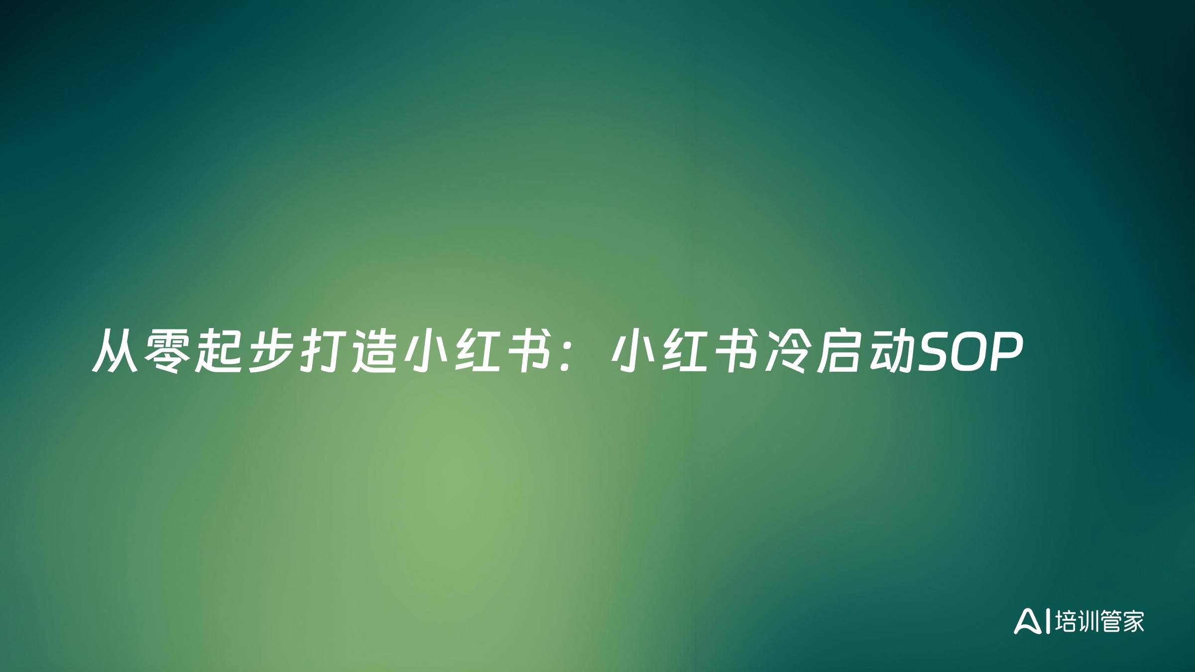 从零起步打造小红书：小红书冷启动SOP
