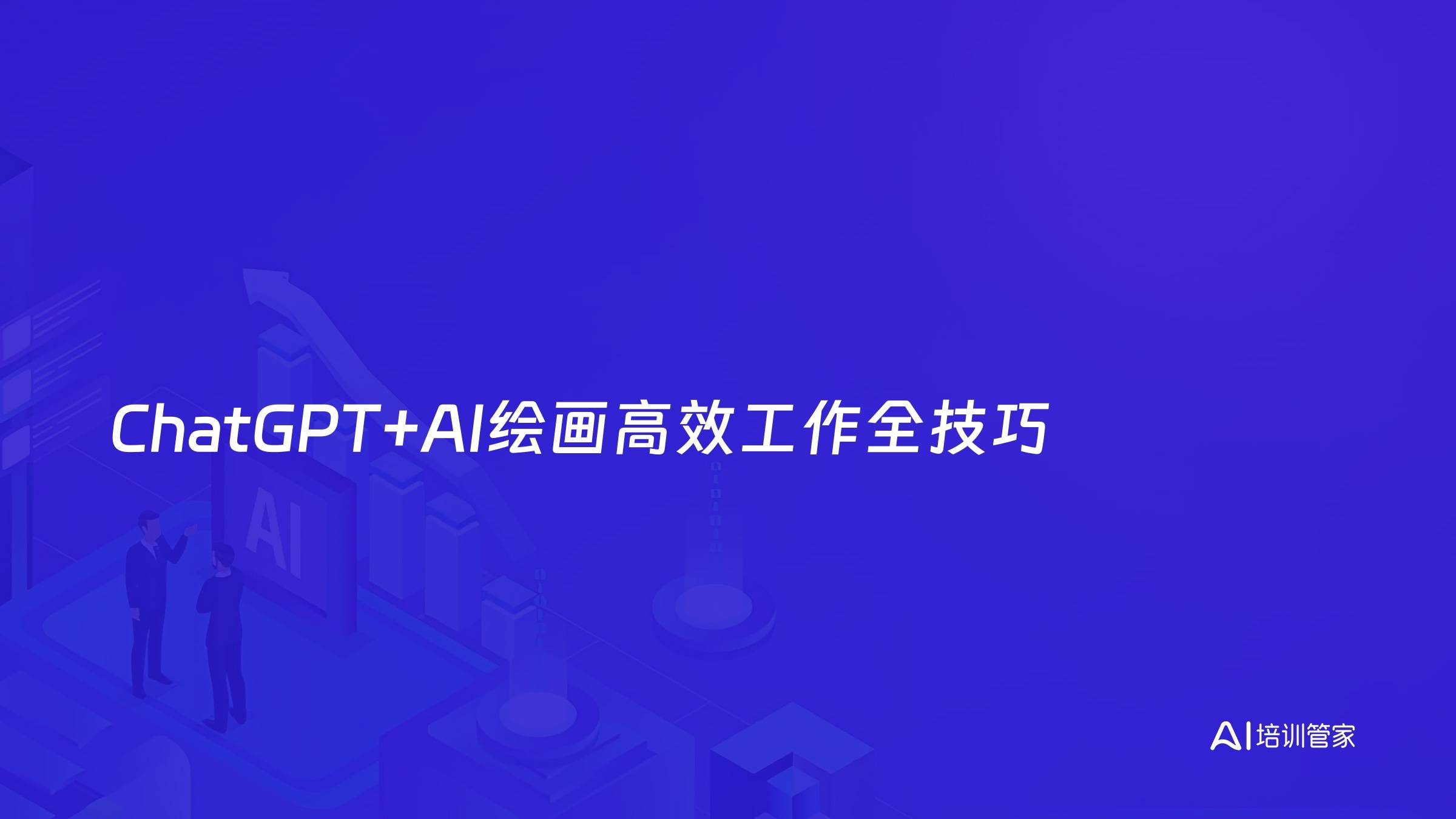 ChatGPT+AI绘画高效工作全技巧