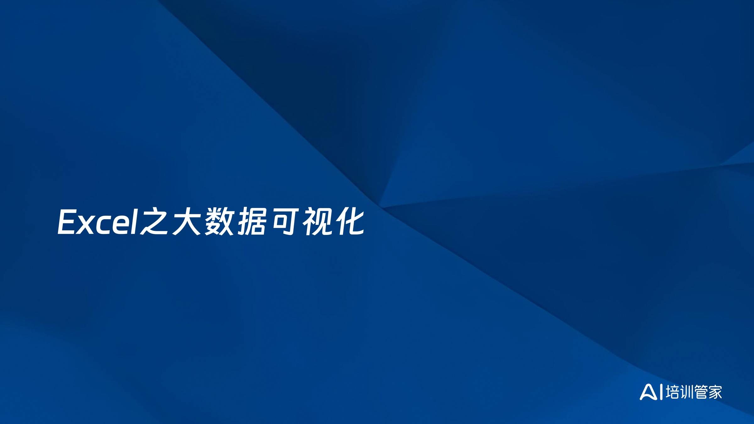 Excel之大数据可视化