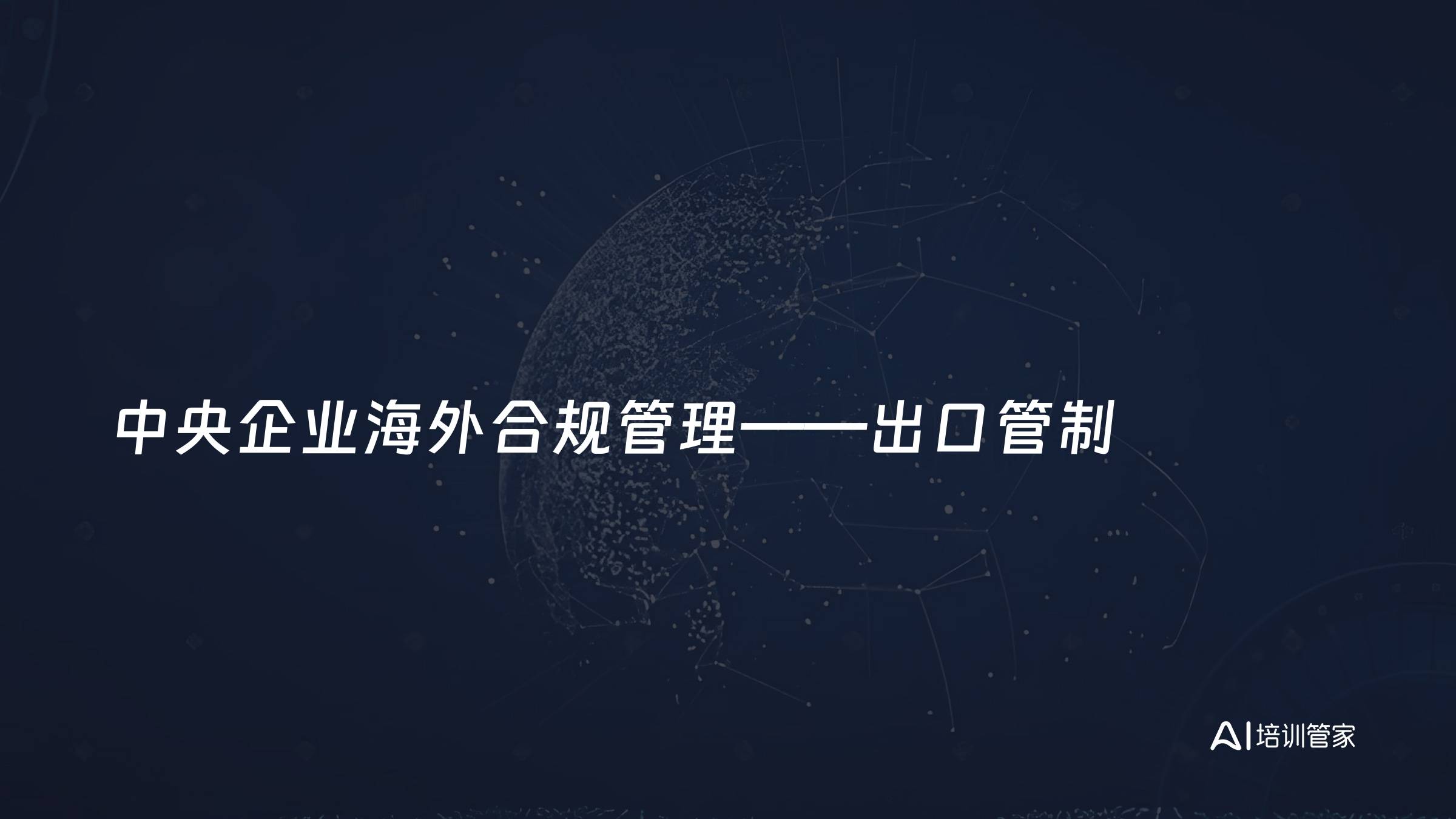 中央企业海外合规管理——出口管制