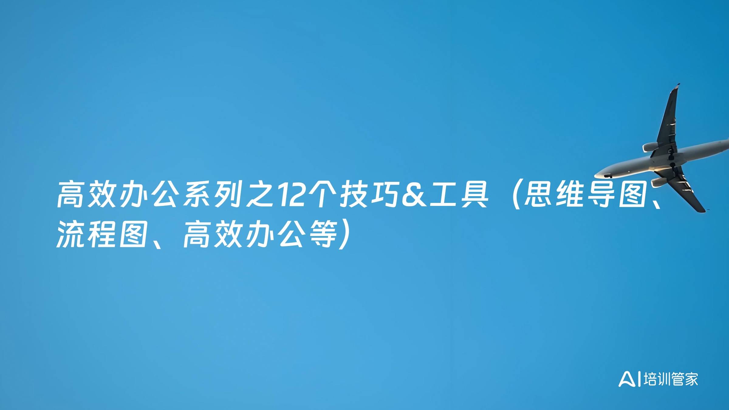 高效办公系列之12个技巧&工具（思维导图、流程图、高效办公等）