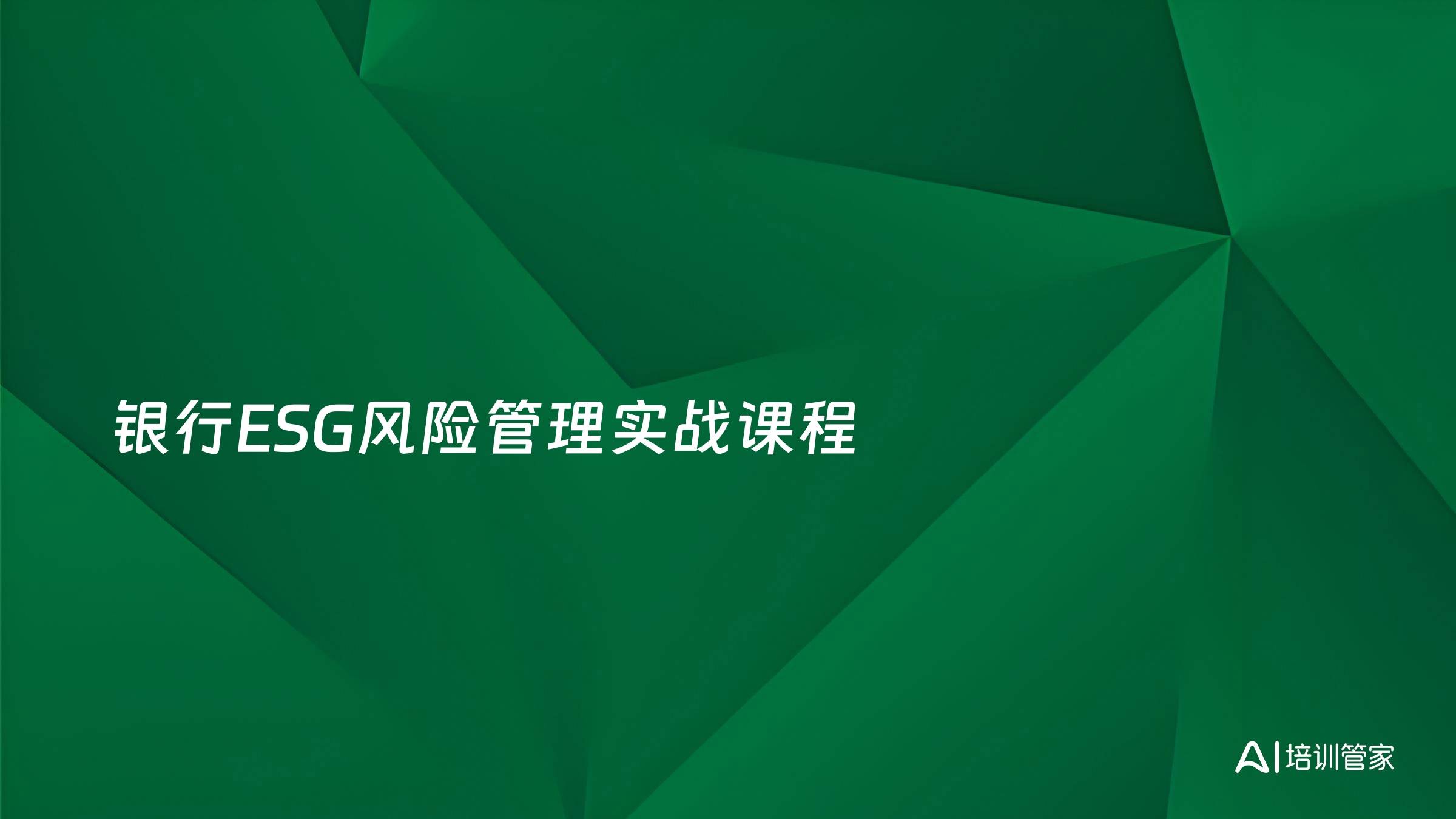 银行ESG风险管理实战课程