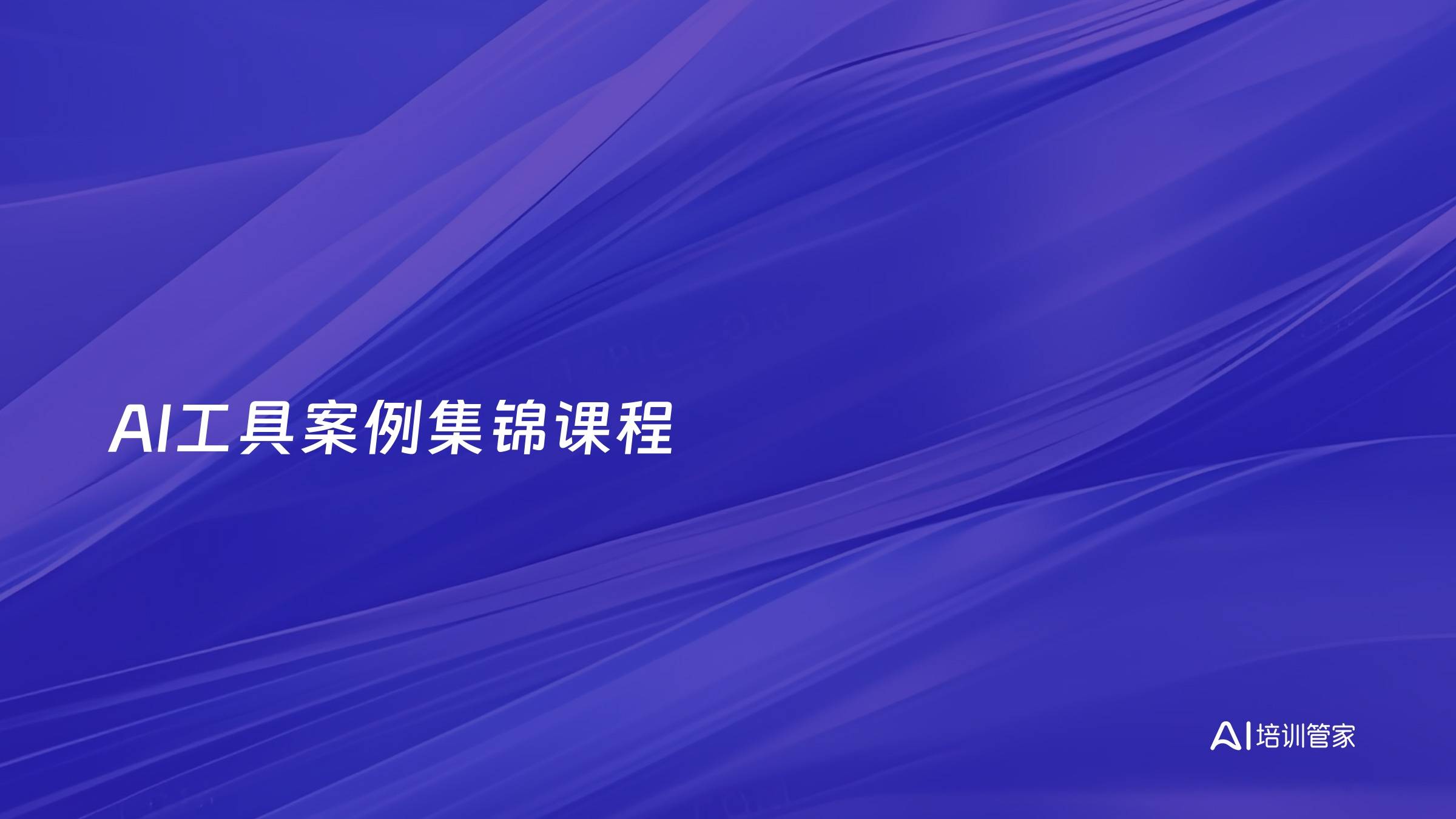 AI工具案例集锦课程