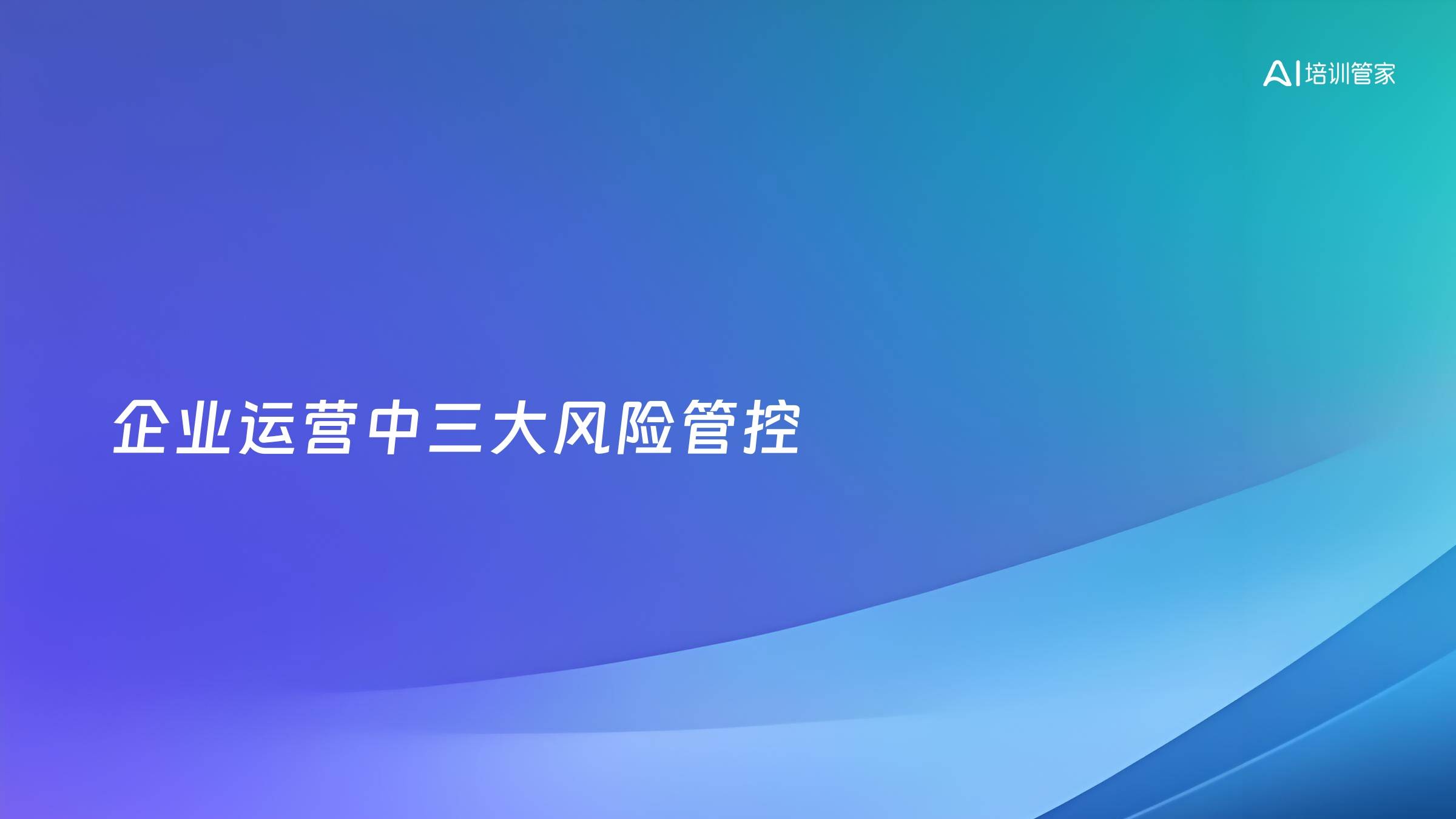 企业运营中三大风险管控