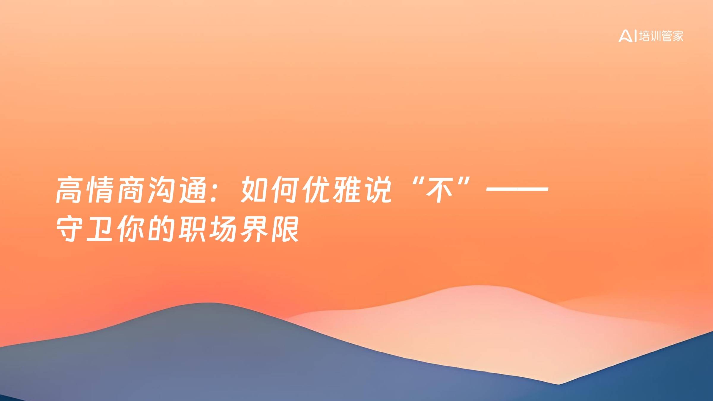 高情商沟通：如何优雅说“不”——守卫你的职场界限