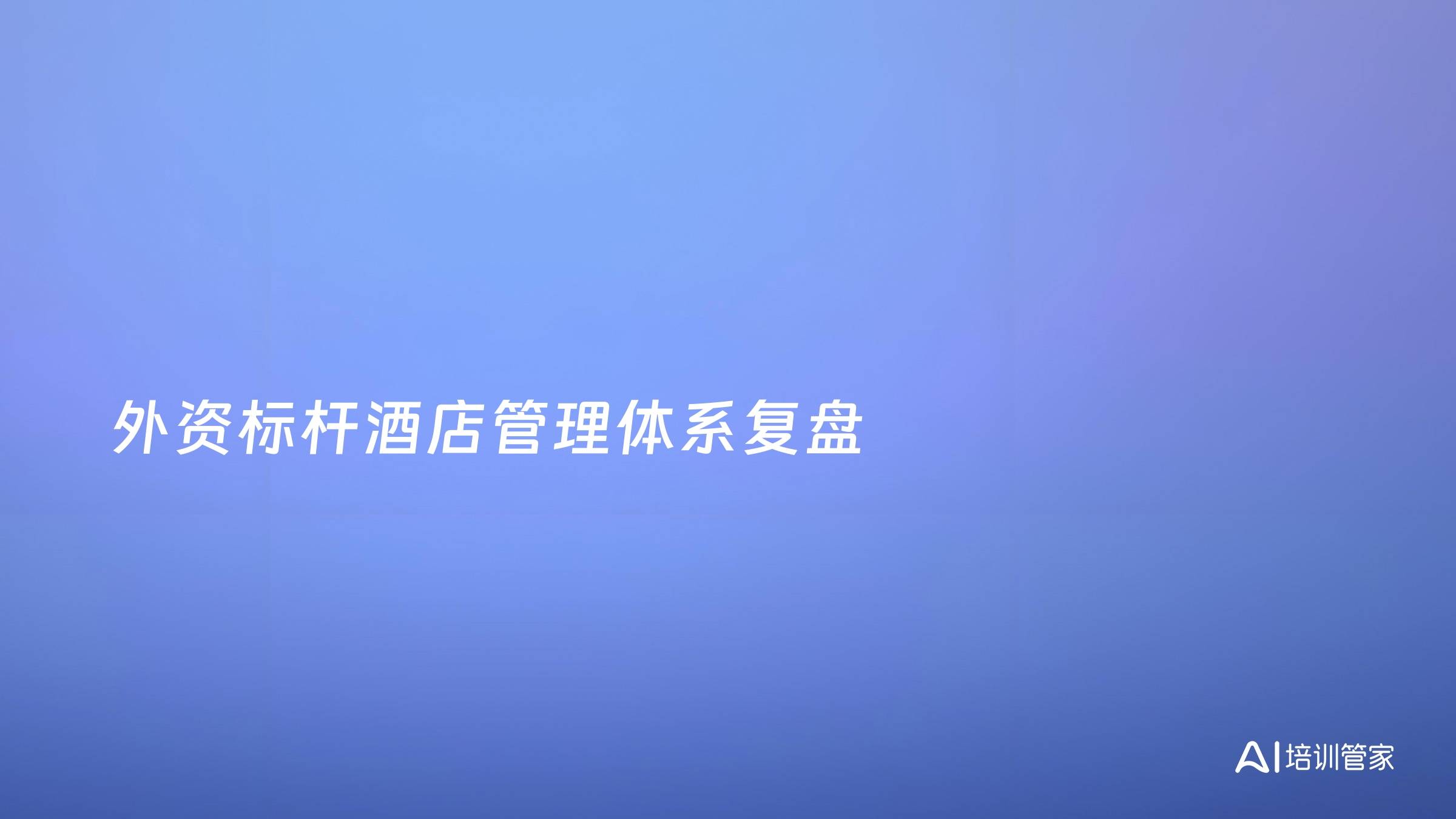 外资标杆酒店管理体系复盘
