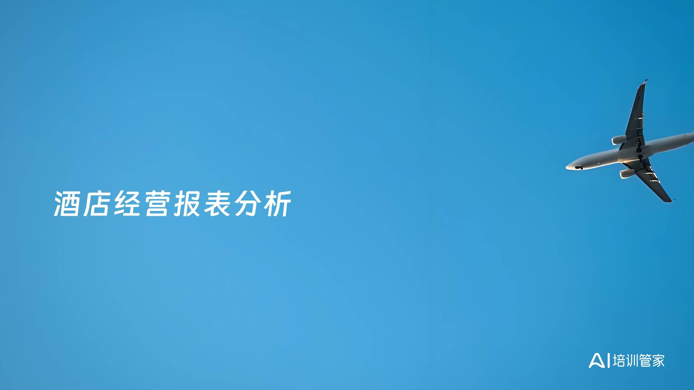 酒店经营报表分析