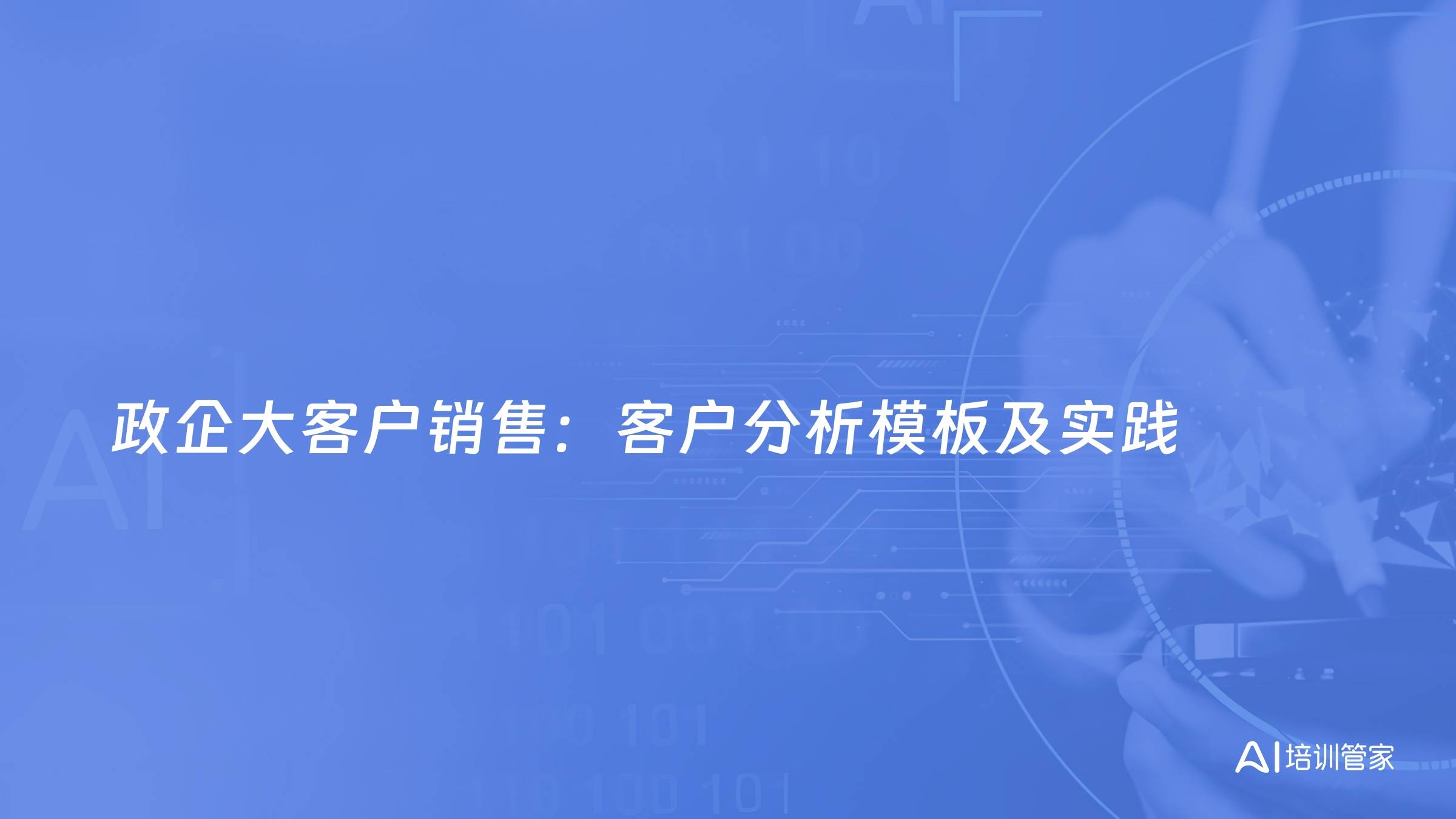 政企大客户销售：客户分析模板及实践