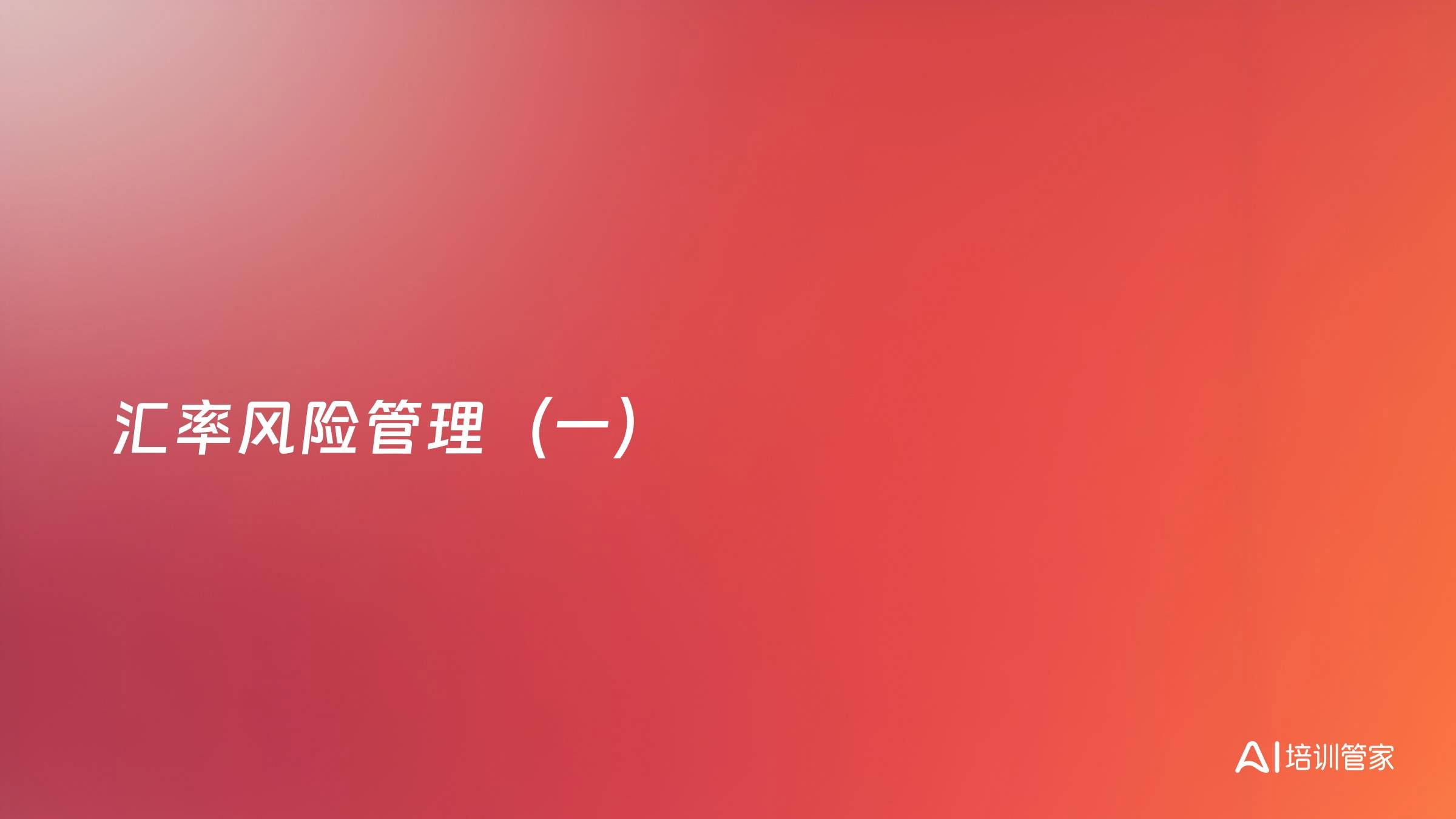 汇率风险管理（一）