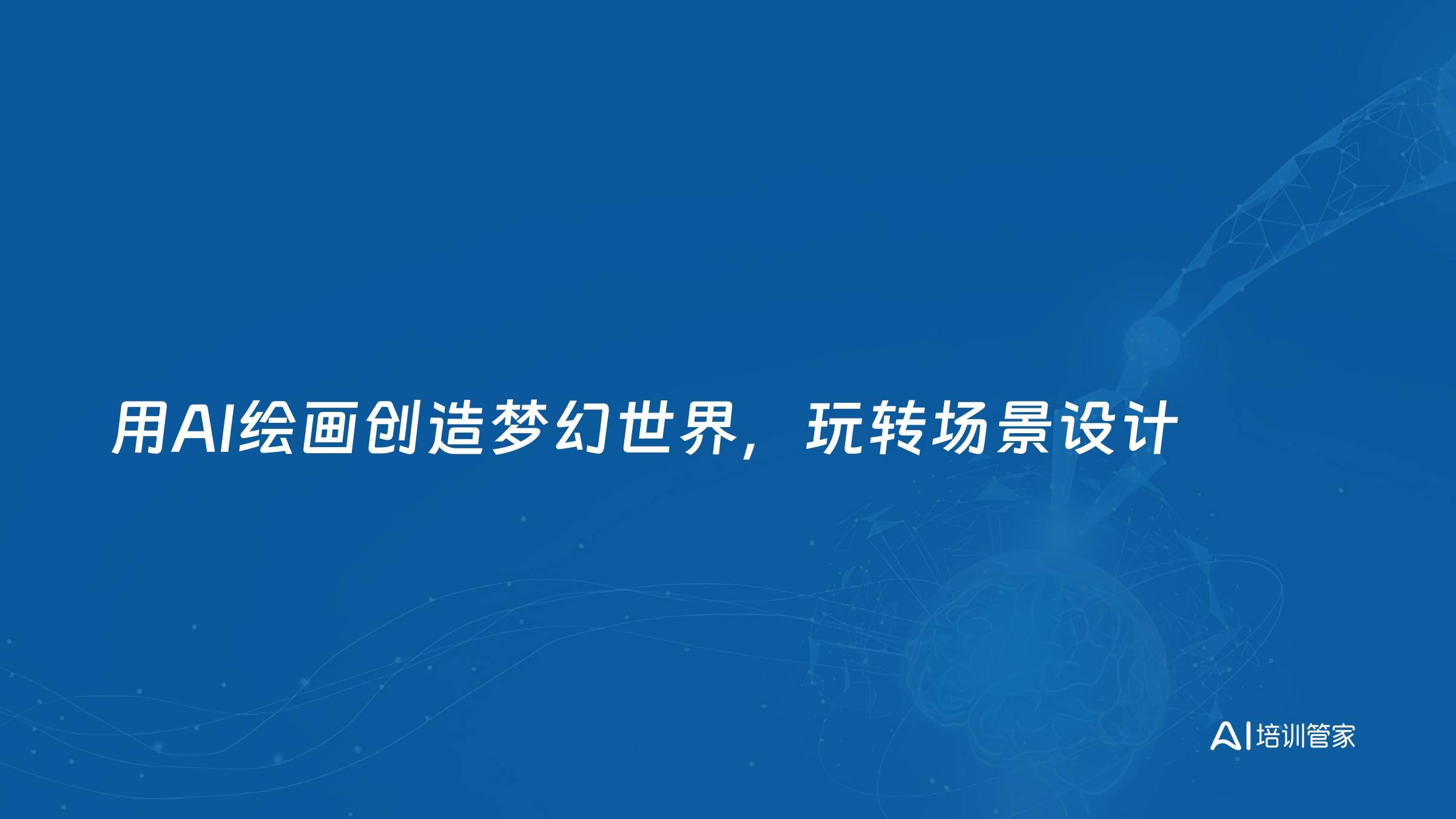 用AI绘画创造梦幻世界，玩转场景设计