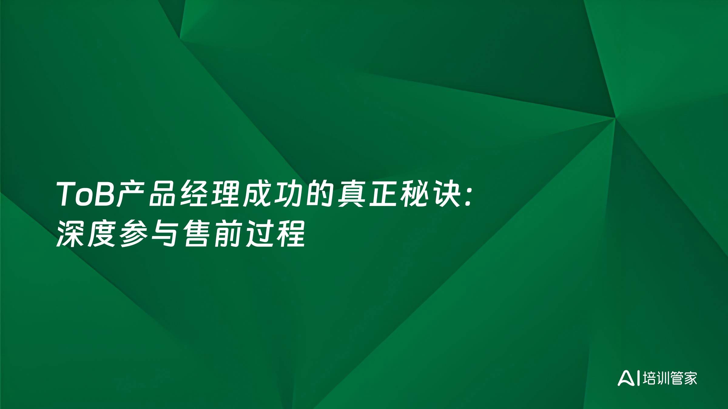 ToB产品经理成功的真正秘诀：深度参与售前过程