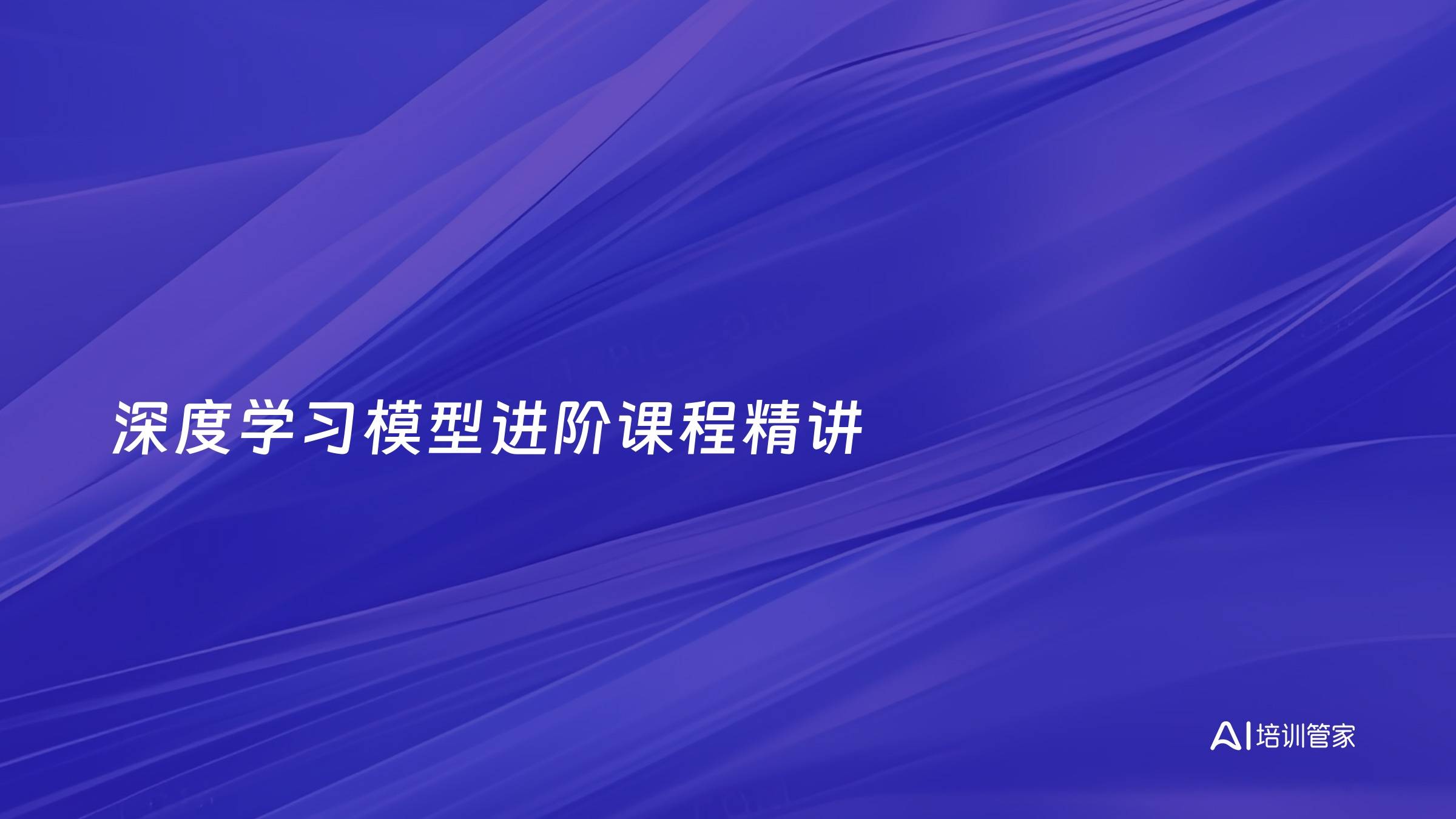 深度学习模型进阶课程精讲