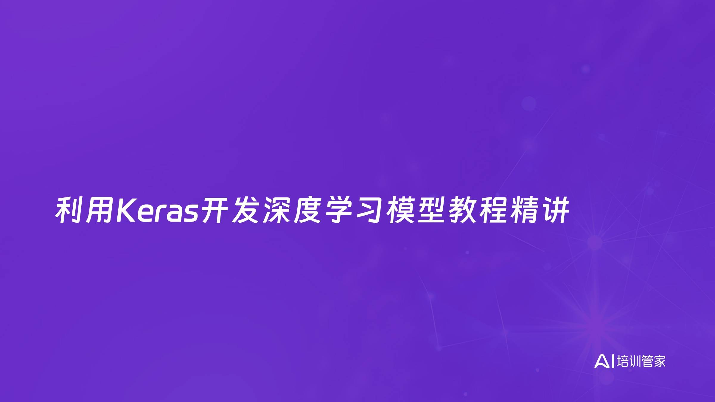 利用Keras开发深度学习模型教程精讲