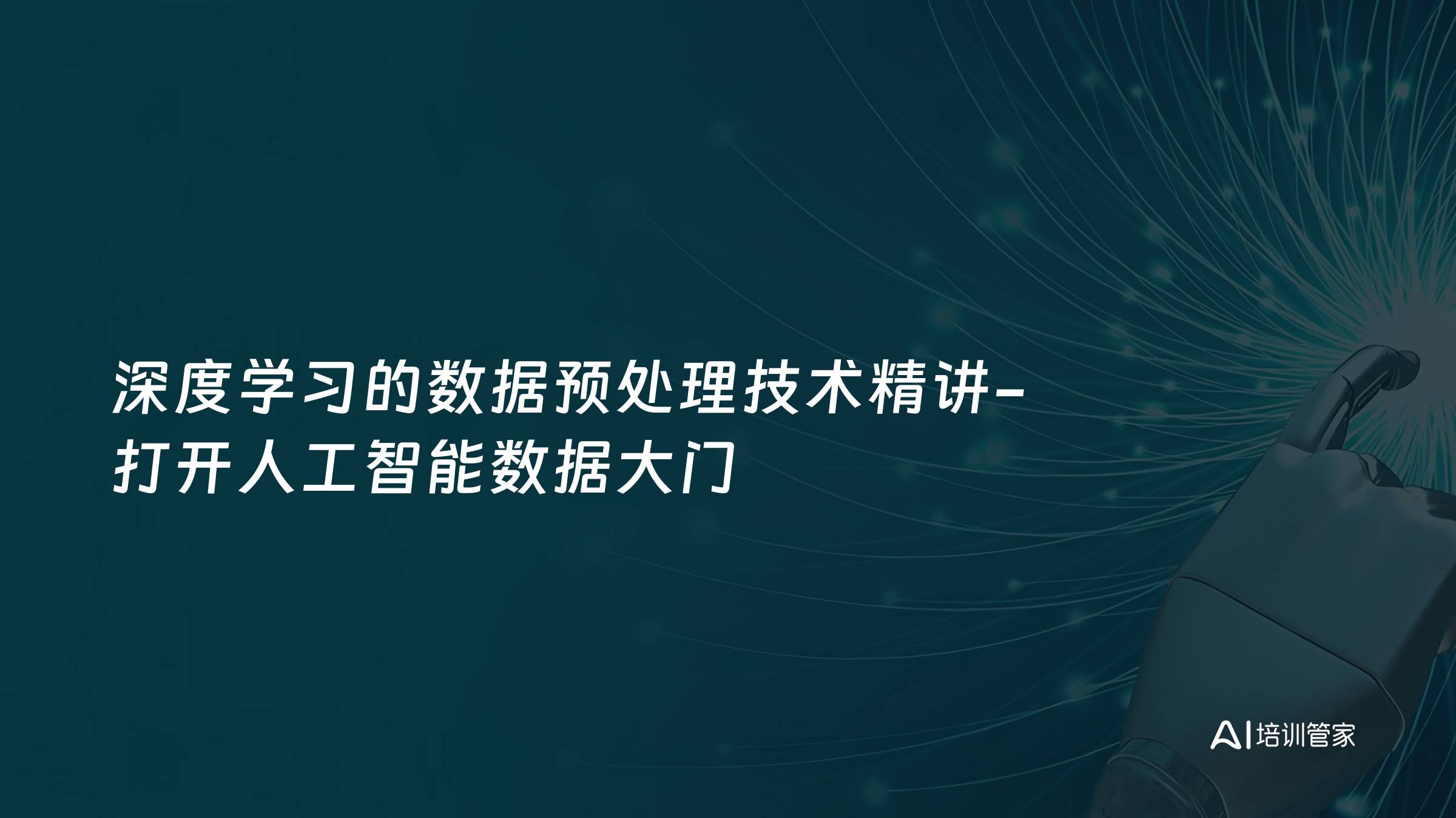 深度学习的数据预处理技术精讲-打开人工智能数据大门
