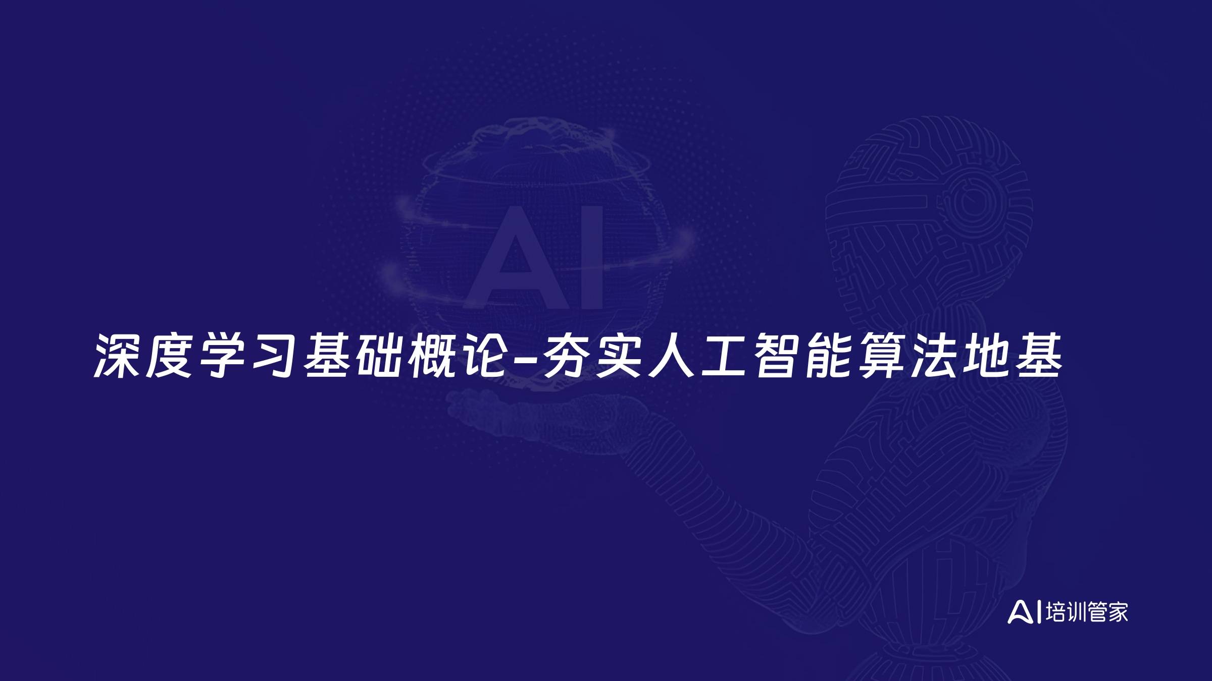 深度学习基础概论-夯实人工智能算法地基