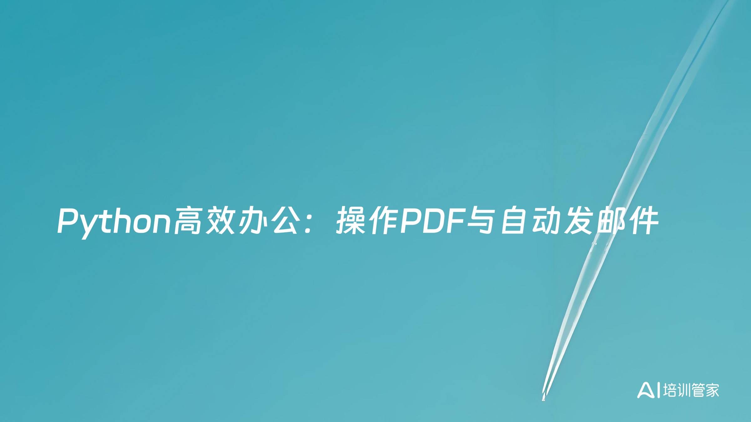 Python高效办公：操作PDF与自动发邮件