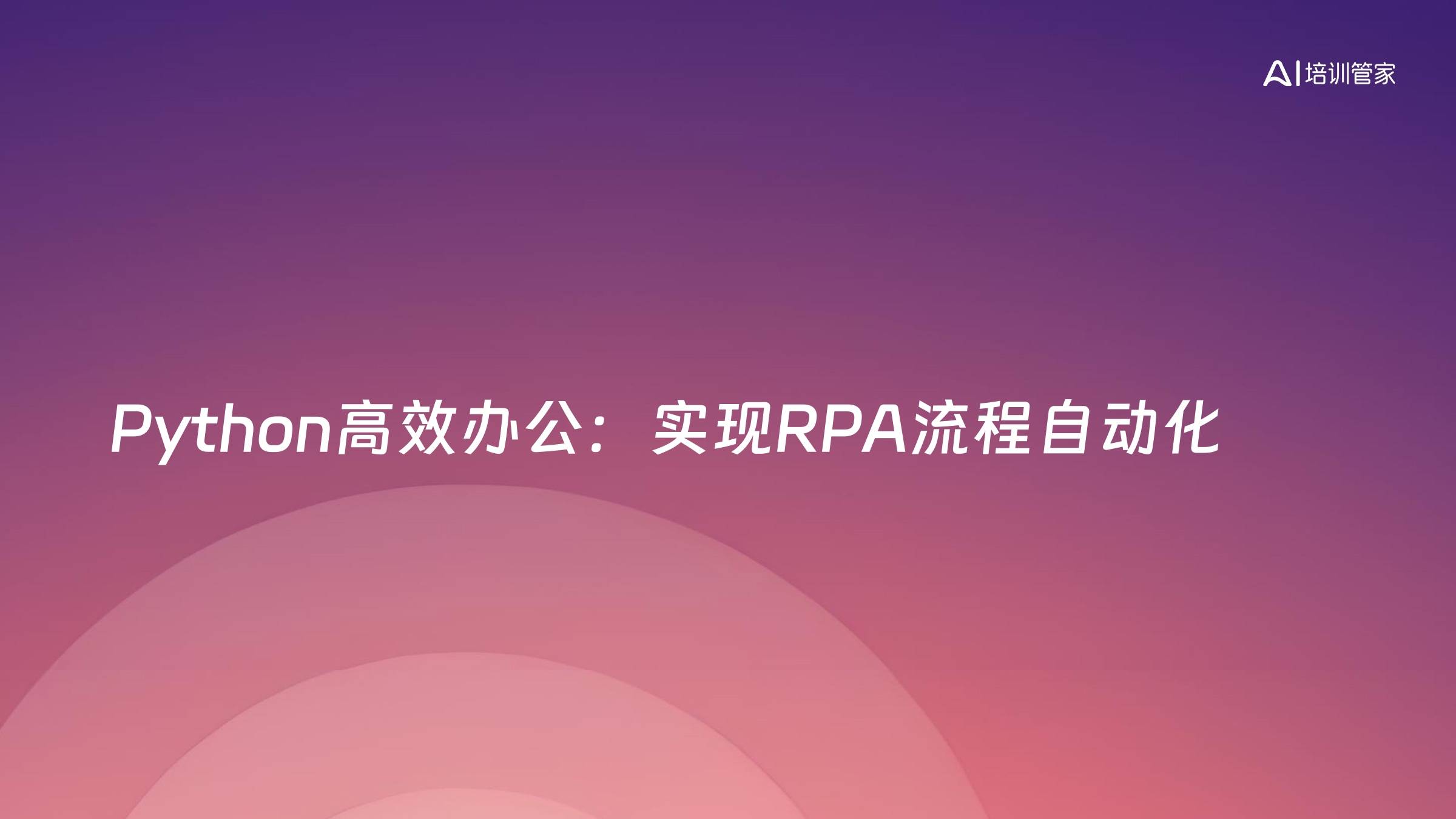 Python高效办公：实现RPA流程自动化