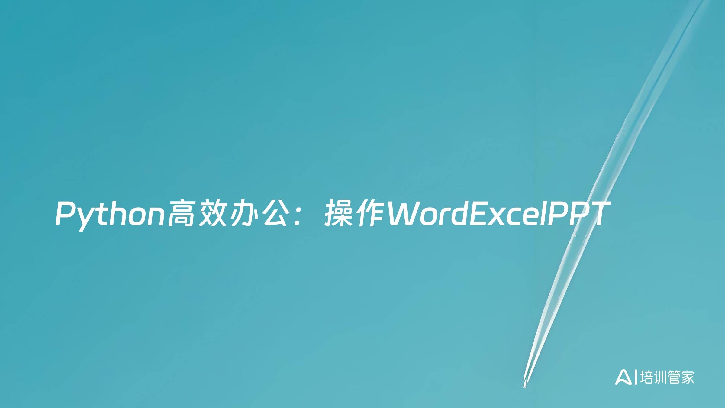 Python高效办公：操作WordExcelPPT