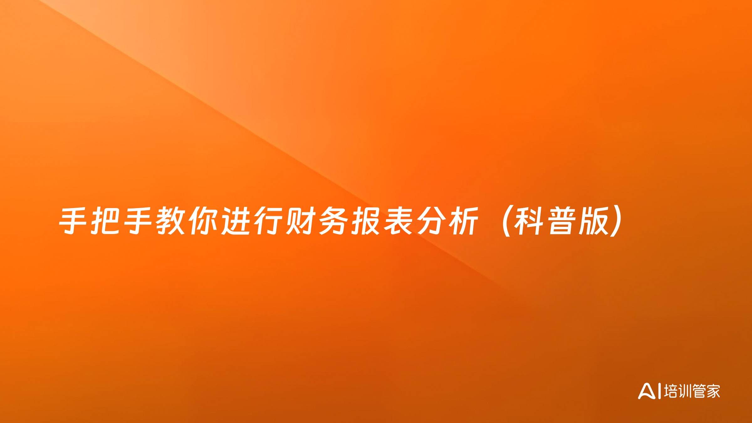 手把手教你进行财务报表分析（科普版）