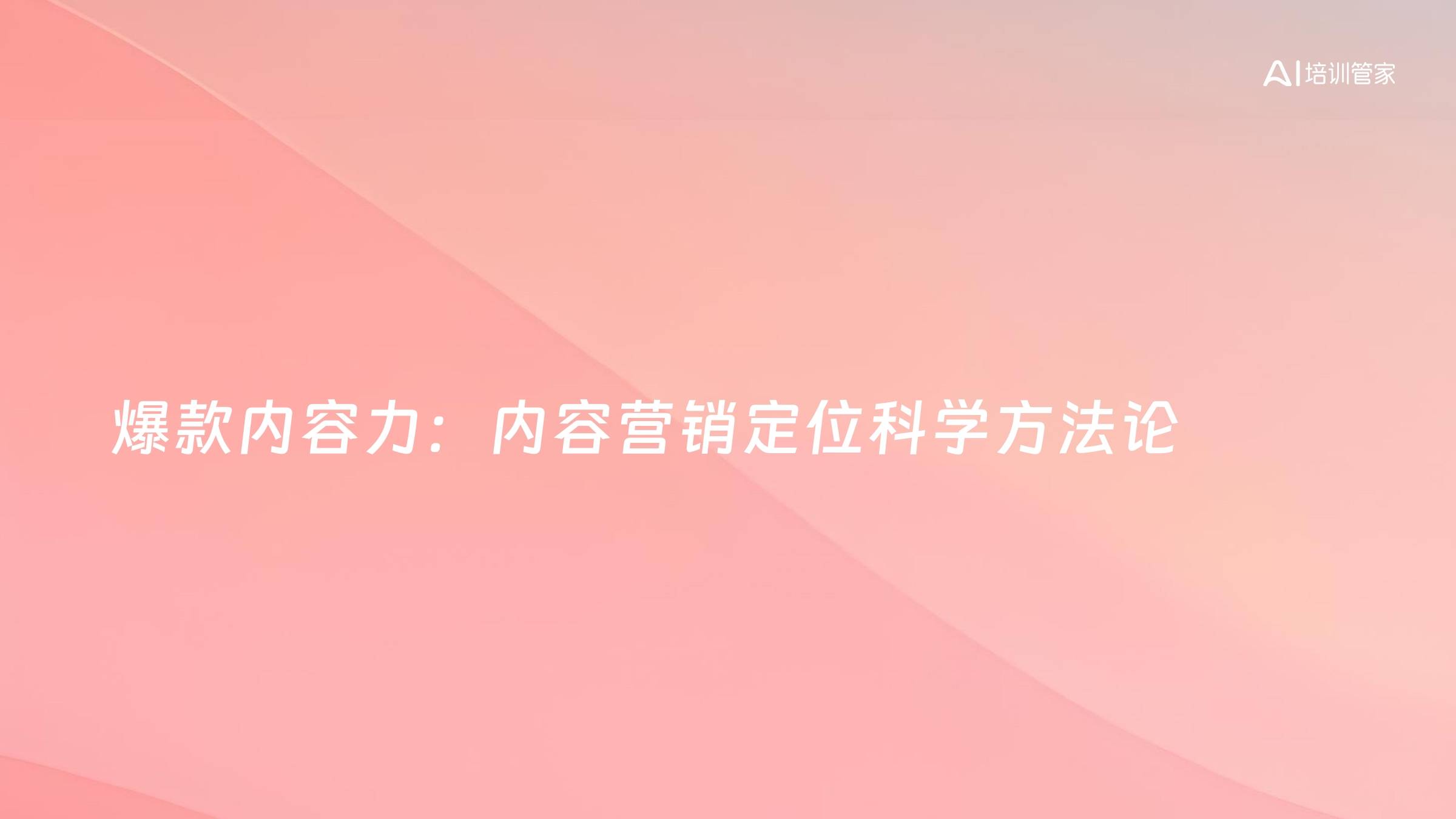 爆款内容力：内容营销定位科学方法论