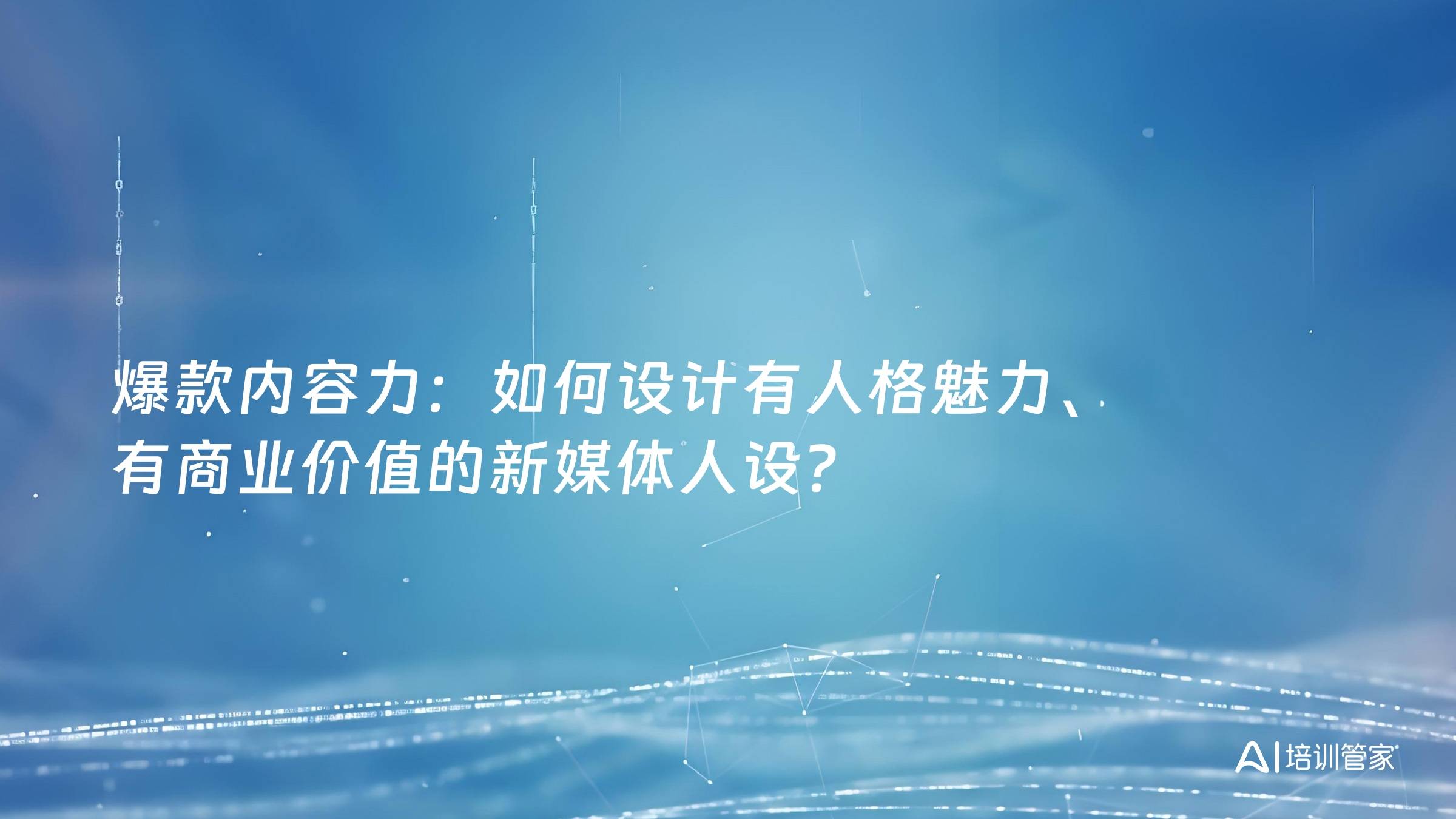 爆款内容力：如何设计有人格魅力、有商业价值的新媒体人设？