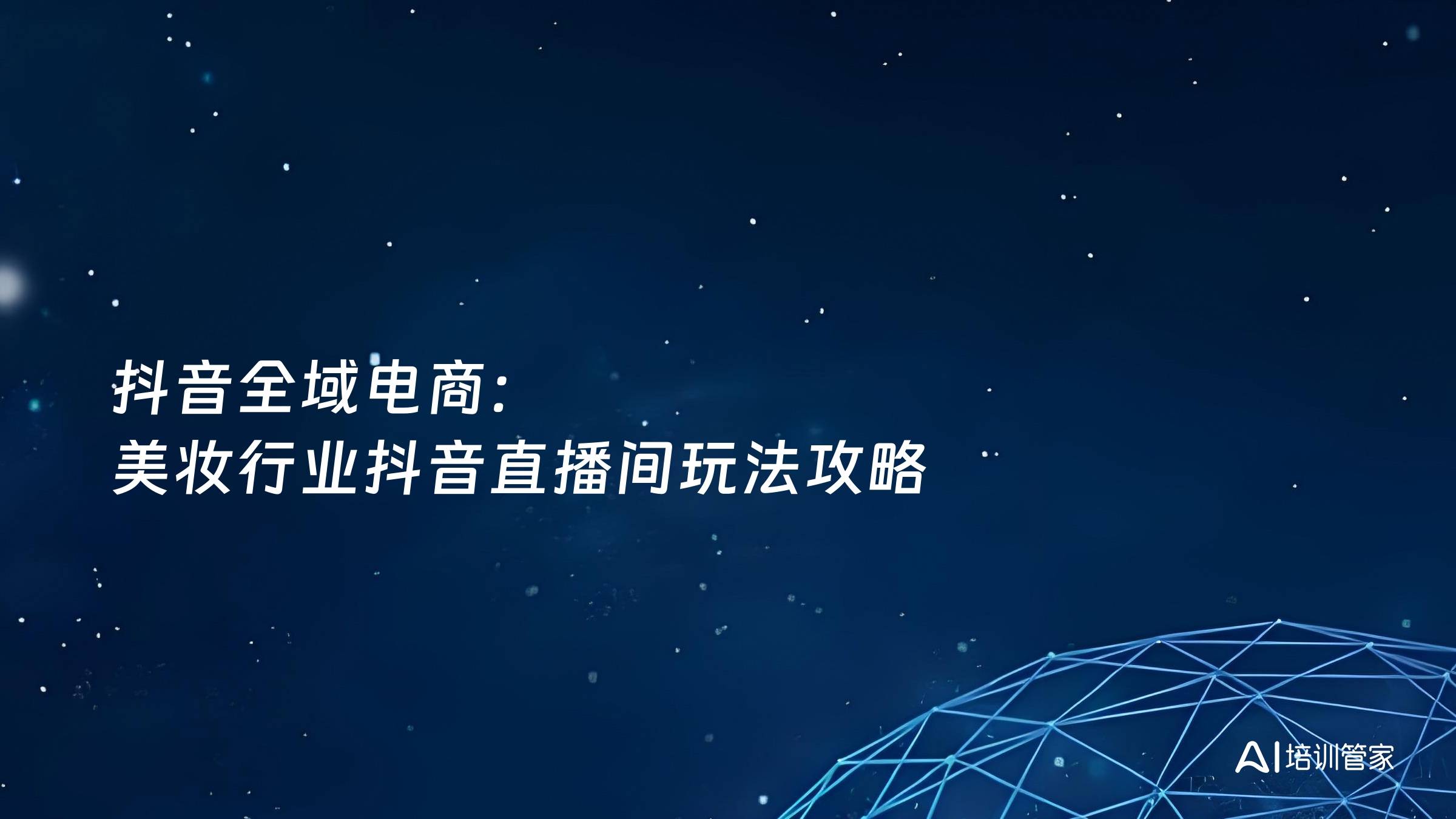 抖音全域电商：美妆行业抖音直播间玩法攻略