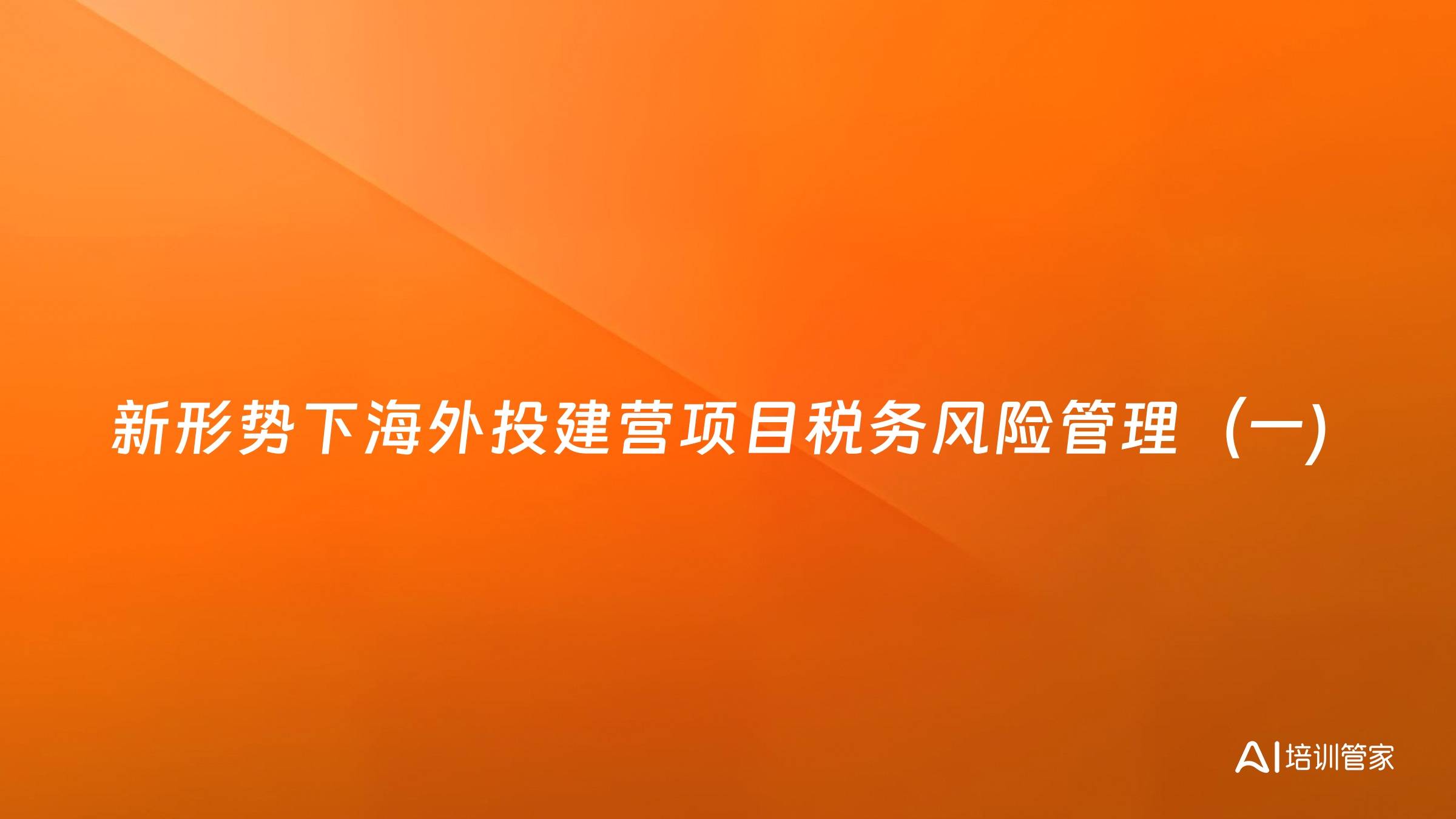 新形势下海外投建营项目税务风险管理（一)