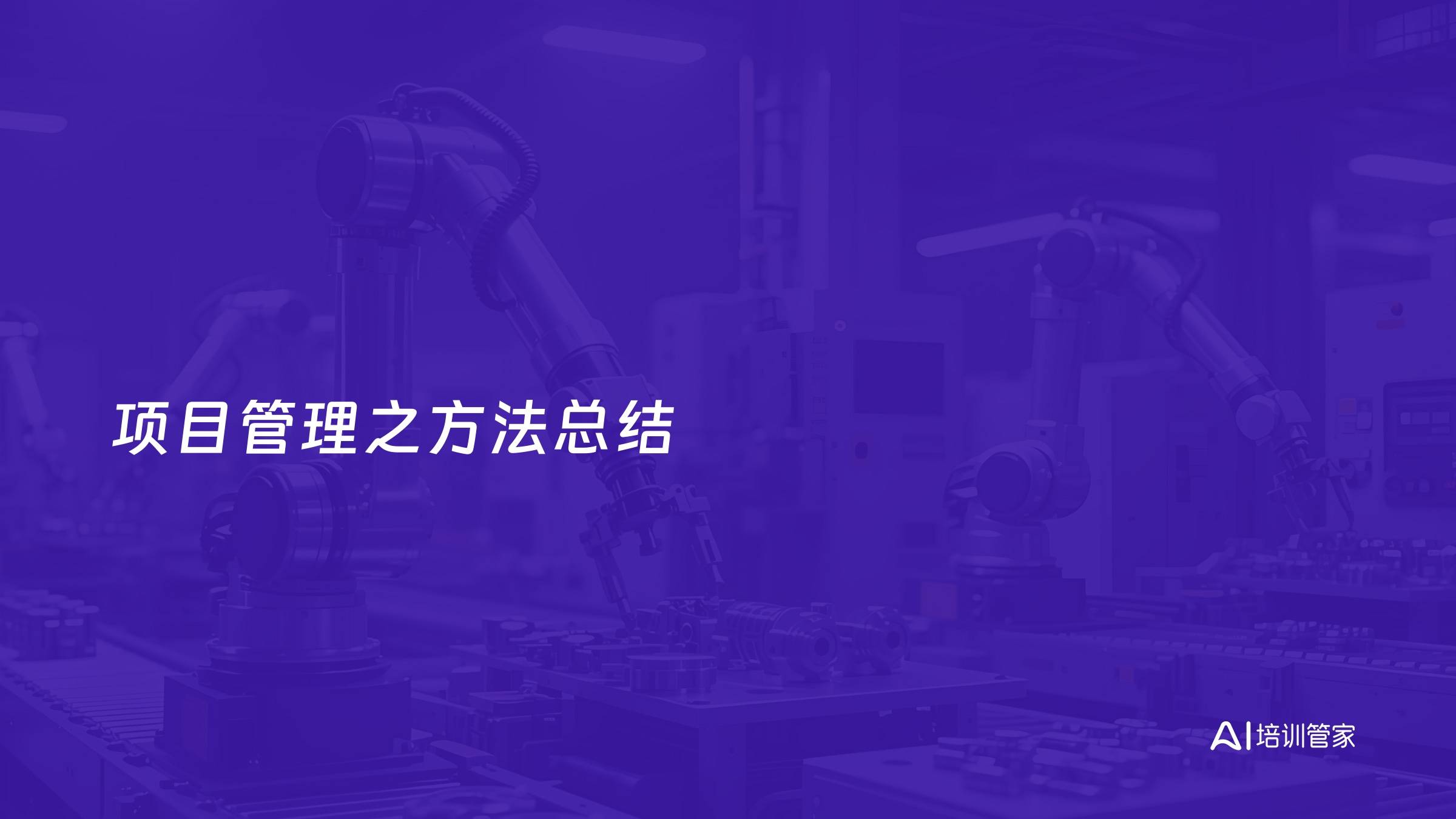 项目管理之方法总结