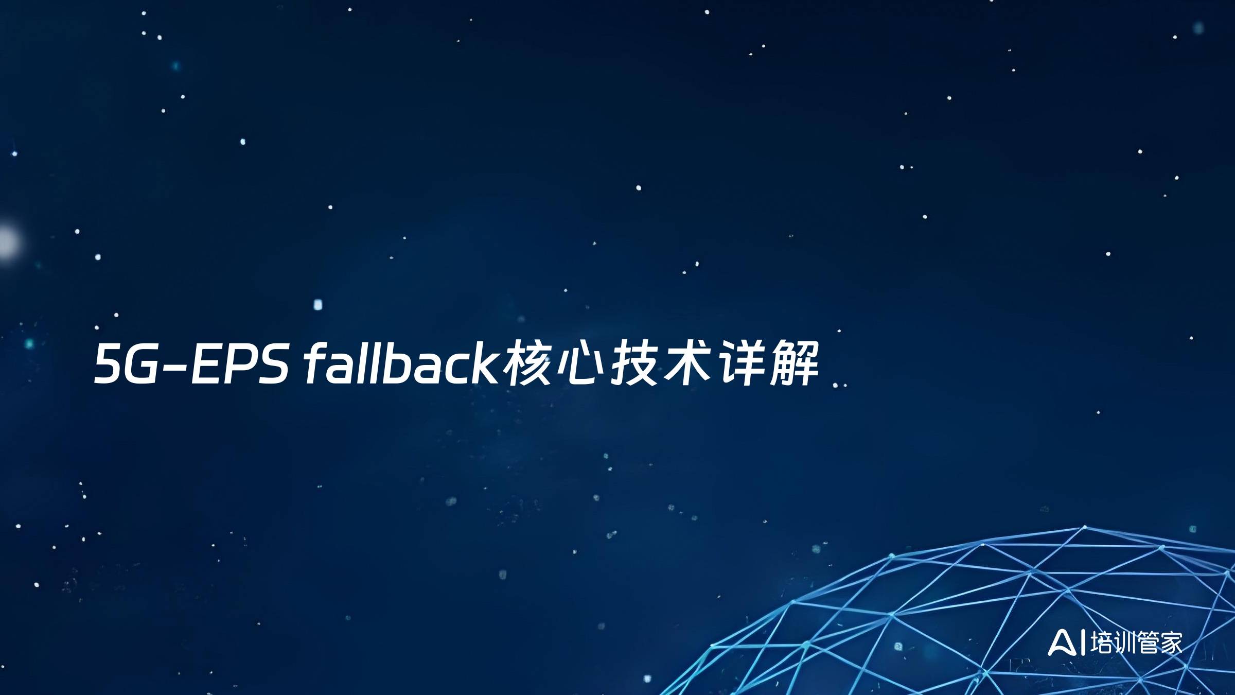 5G-EPS fallback核心技术详解