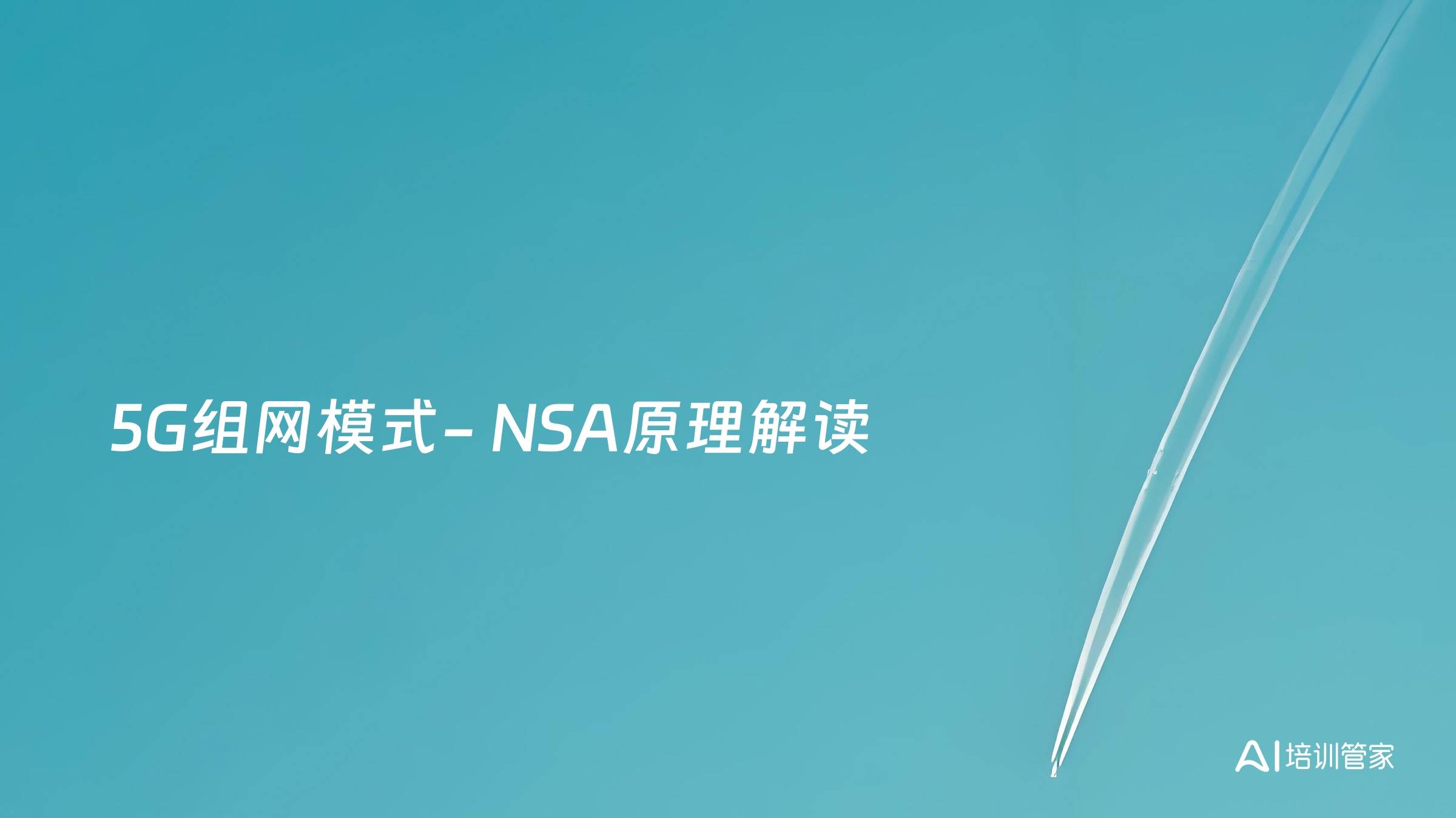 5G组网模式- NSA原理解读