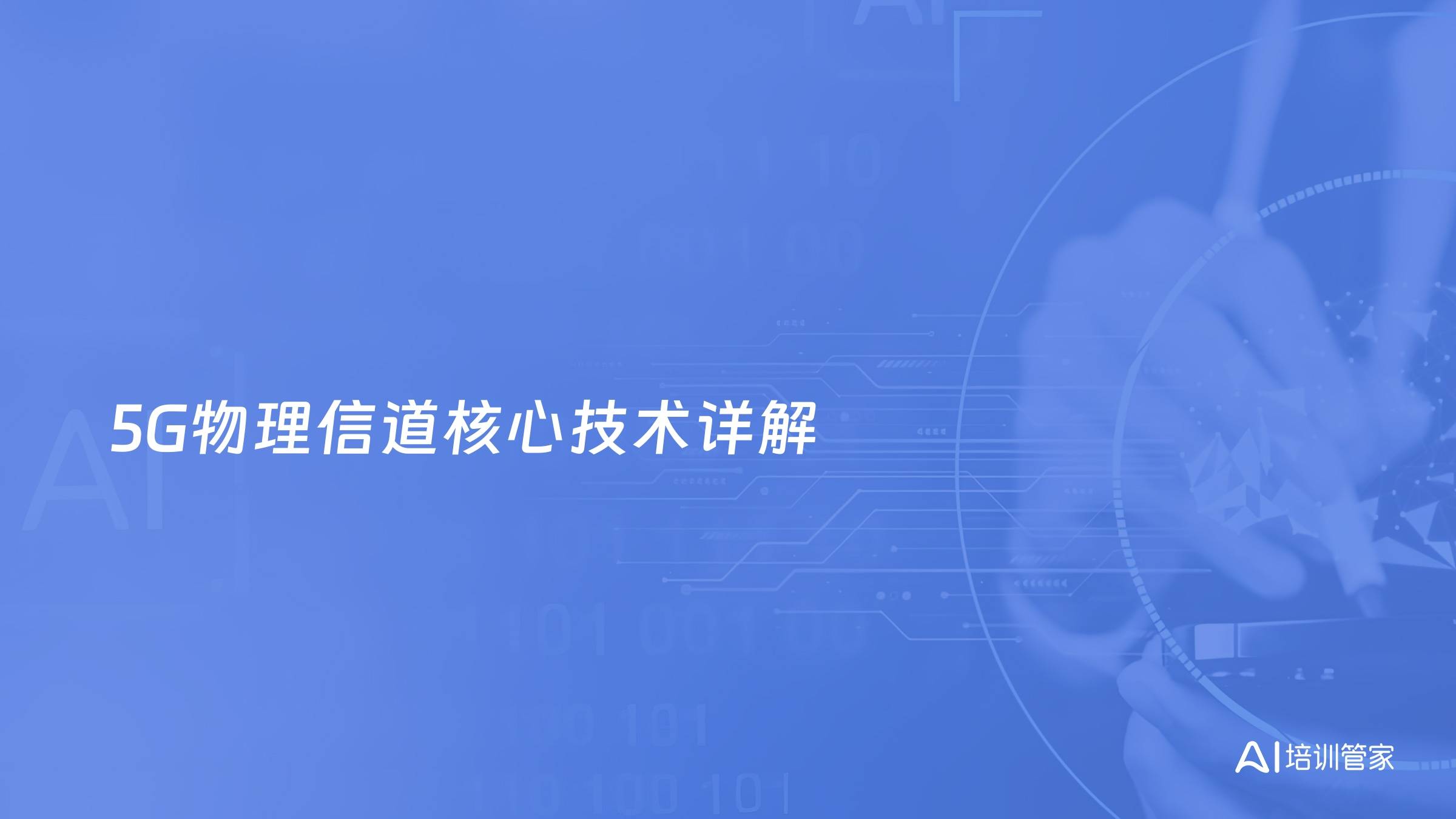 5G物理信道核心技术详解